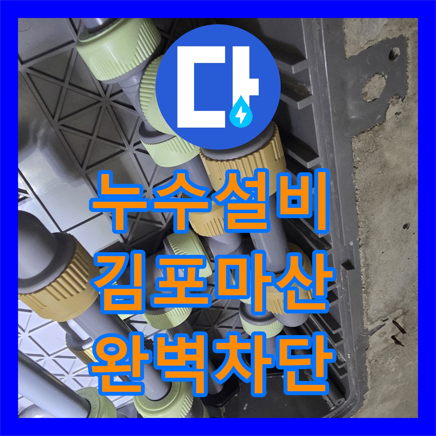 누수설비 아래층 화장실 천장 누수를 공압 테스트로 진단하고 해결한 경기 김포시 마산동
