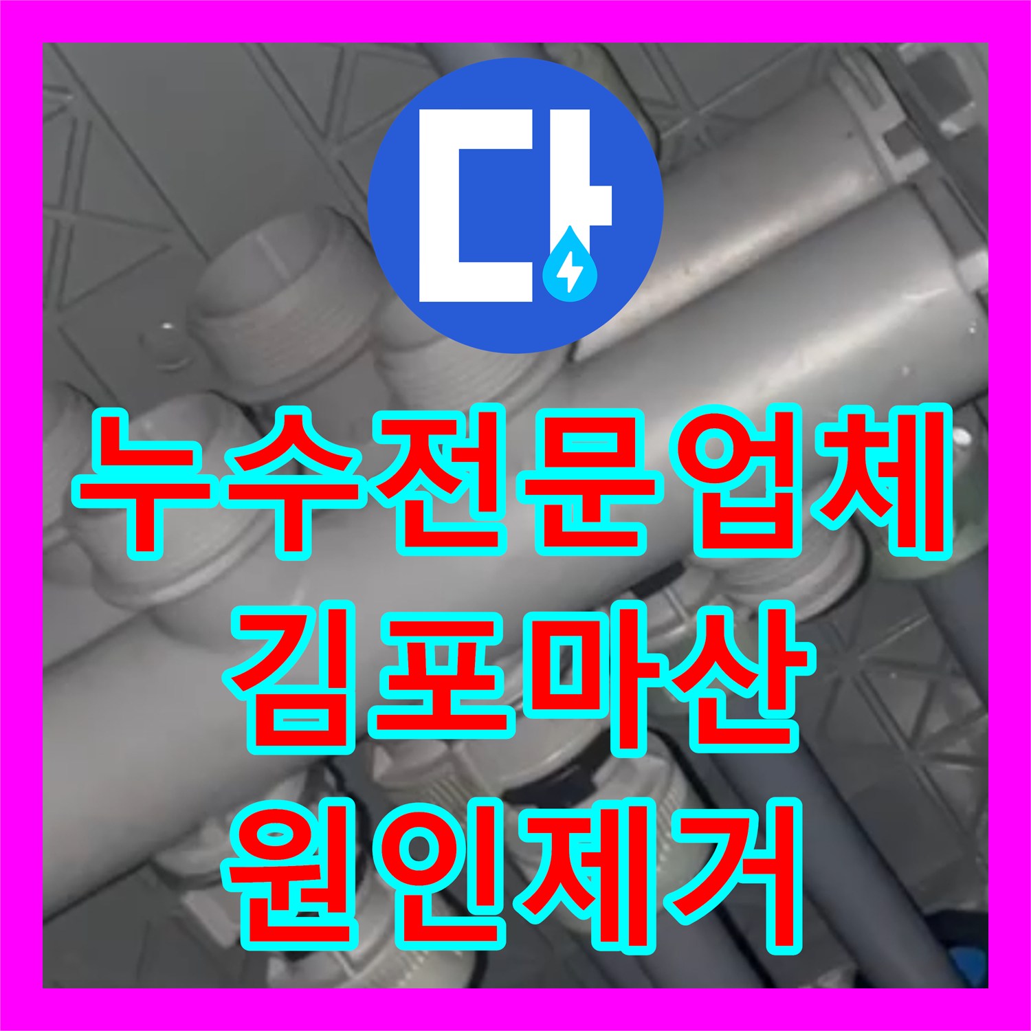 누수전문업체 화장실 매립 배관 누수를 정밀하게 진단하고 수리한 경기 김포시 마산동 사례