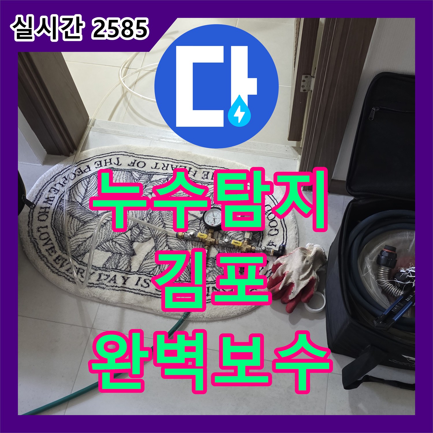 누수탐지전문 - 발생한 누수 피해를 최소화하기 위해 신속하게 탐지 및 공사한 내용 김포시