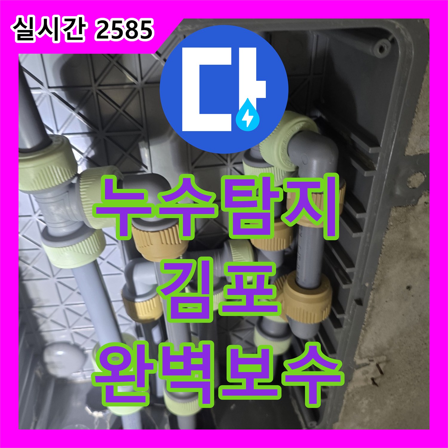 누수탐지전문 - 발생한 누수 피해를 최소화하기 위해 신속하게 탐지 및 공사한 내용 김포시