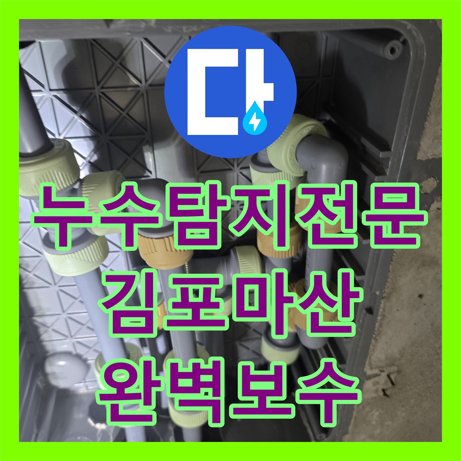 누수탐지전문 아래층 화장실 천장 누수를 잡기 위한 배관 정밀 진단 및 보수 경기 김포시 마산동
