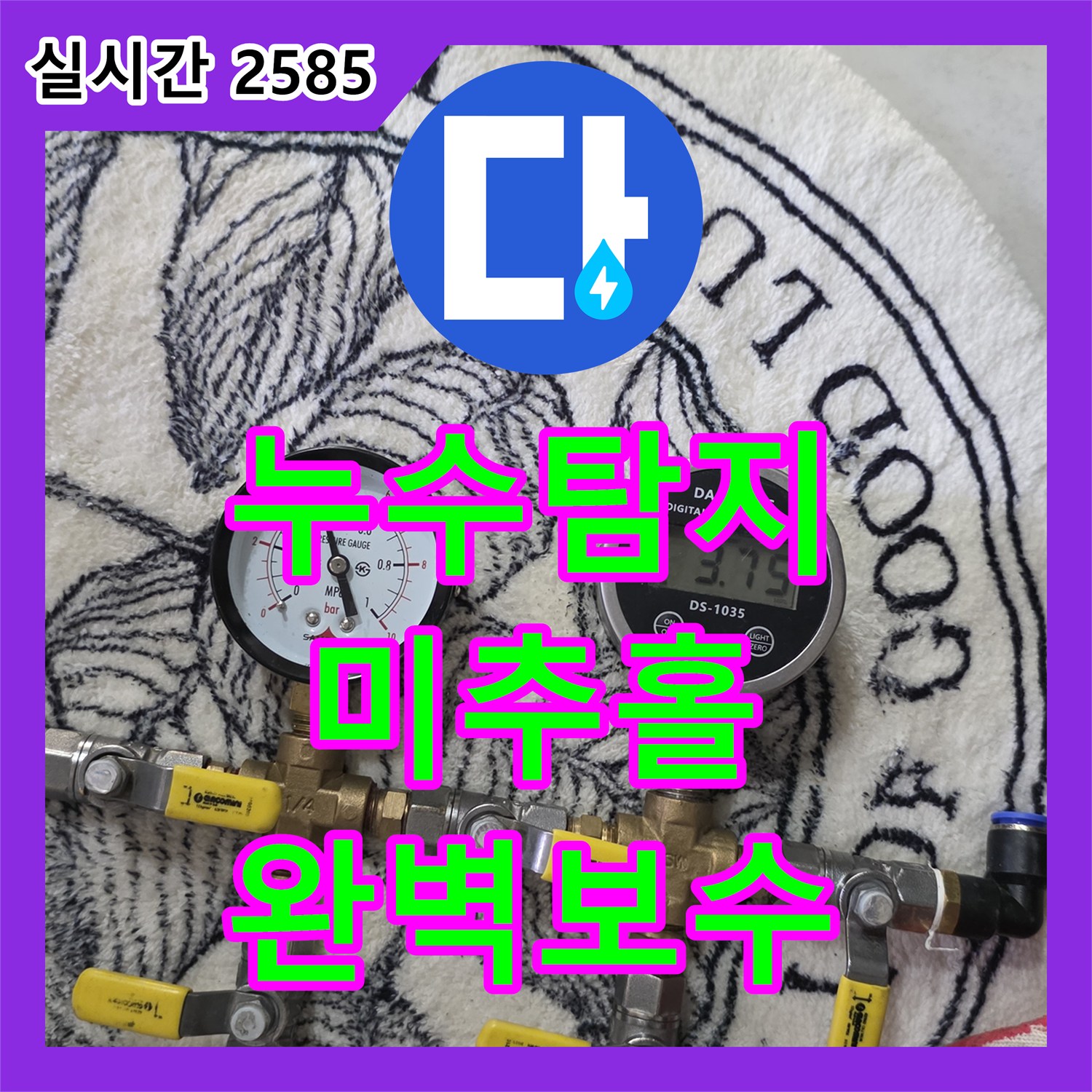 누수탐지전문가 - 발생한 배관 누수 원인을 정밀하게 찾아내어 공사한 과정 인천 미추홀구