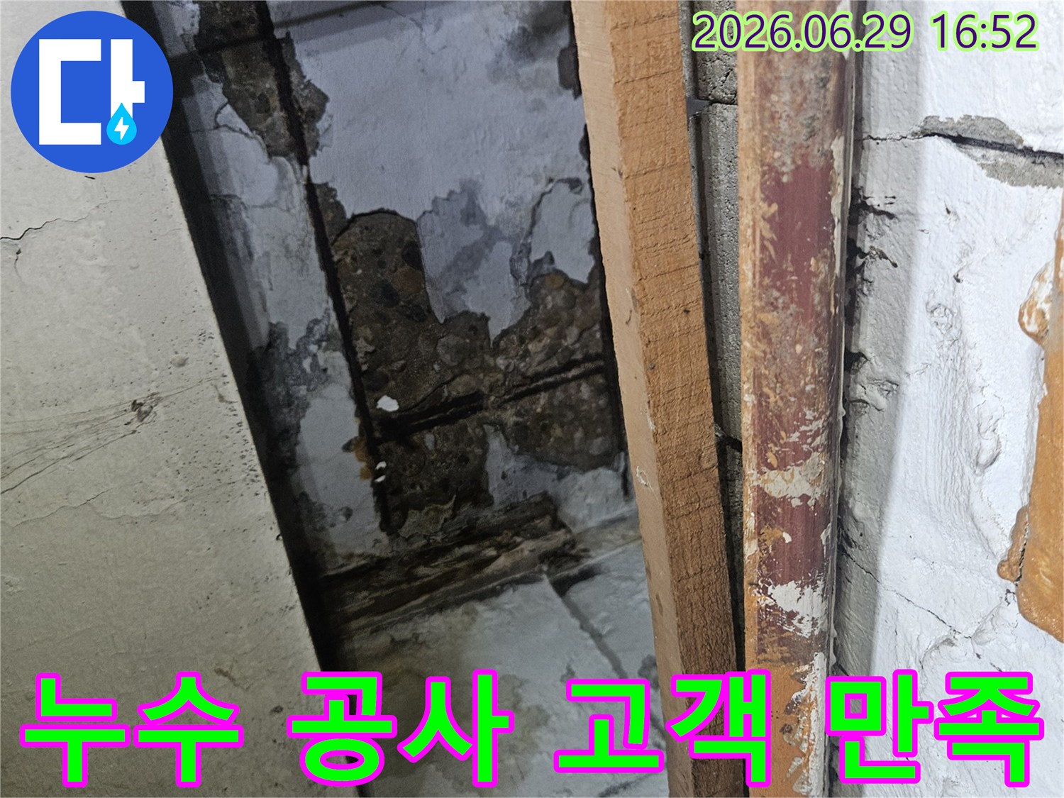 누수 공사 완료 후-깨끗하게 복구된 벽면과 만족해하는 고객의 모습