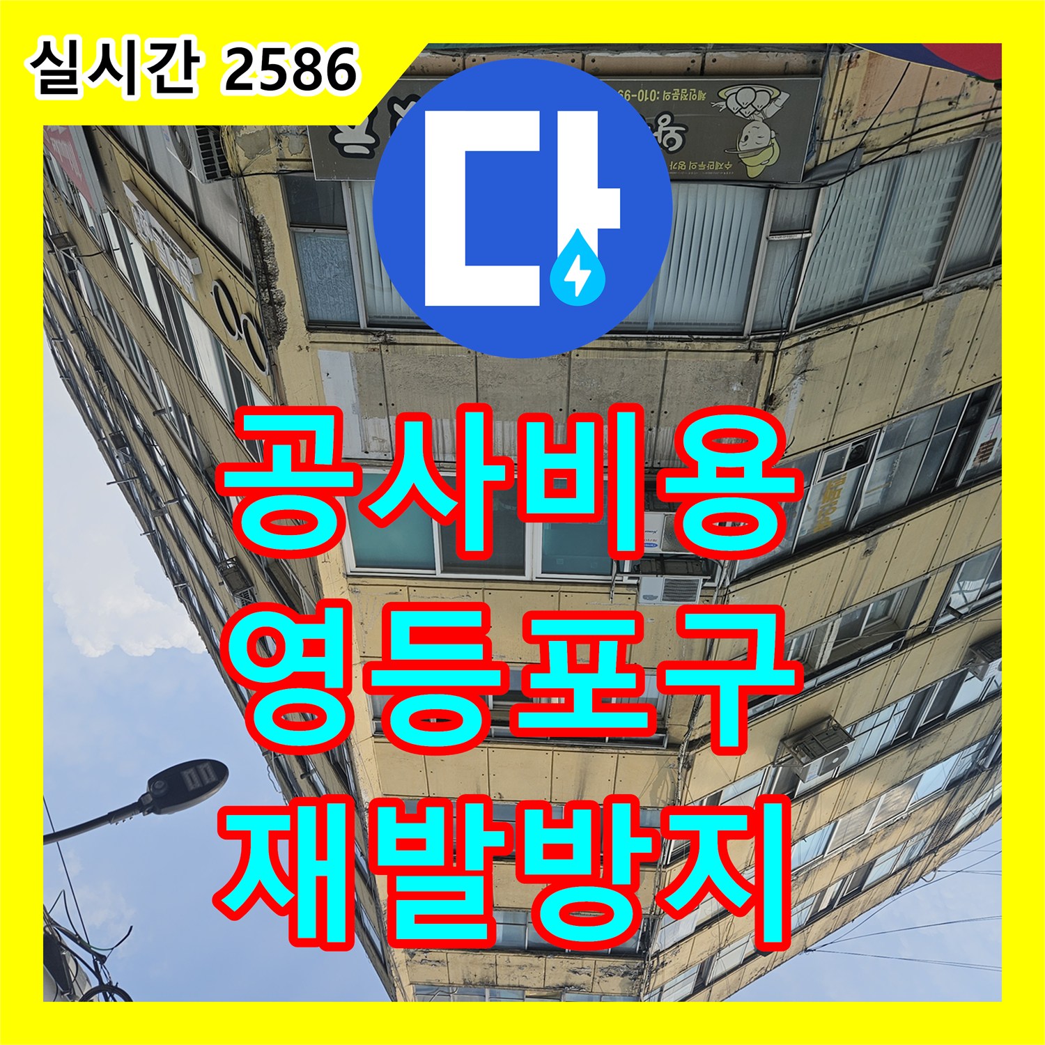 누수공사비용, 영등포구 천장 누수 문제 근본 원인을 파악하고 공사하는 노하우 영등포구