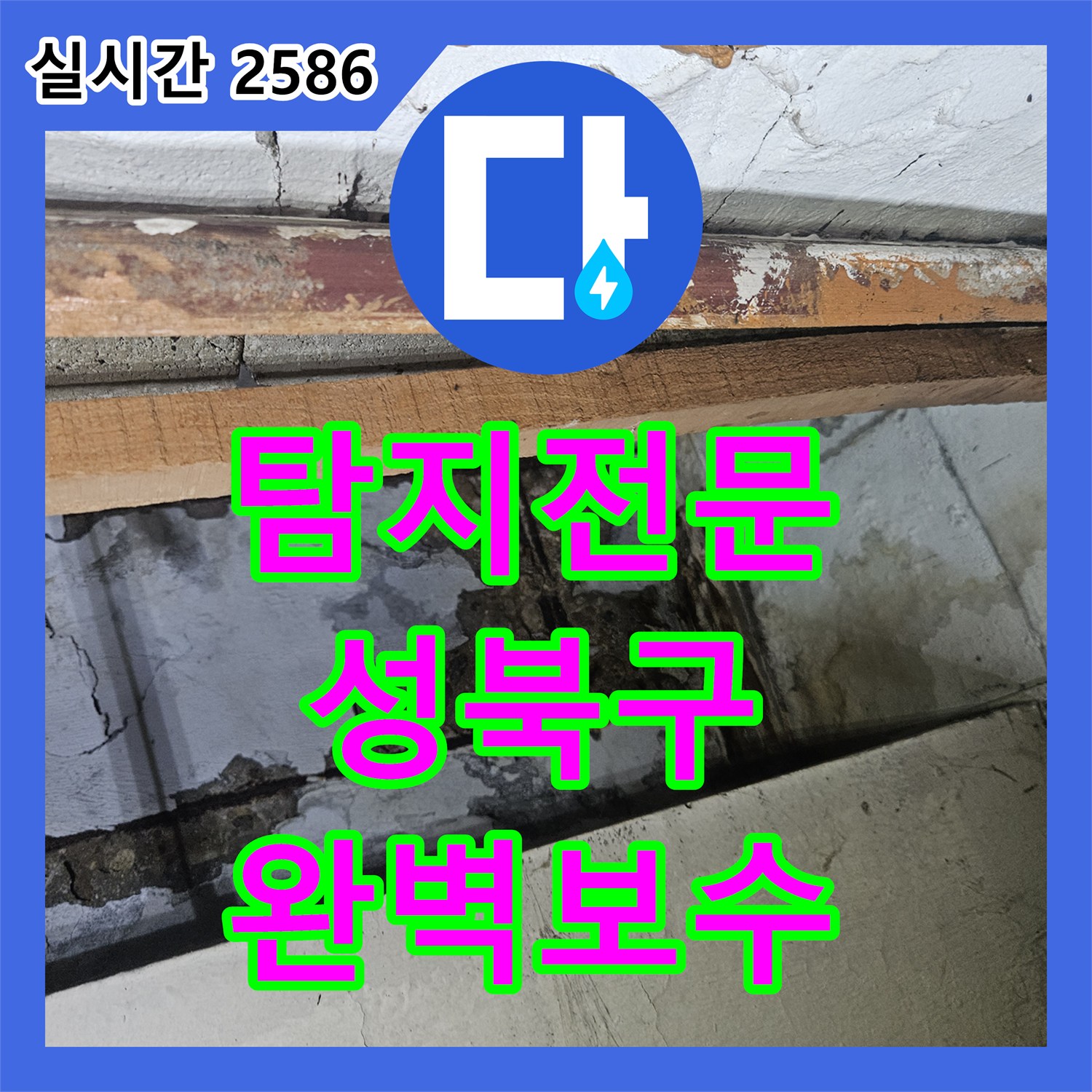누수탐지전문, 성북구 상가 누수 문제 숙련된 기술로 완벽하게 복구하는 방법 성북구