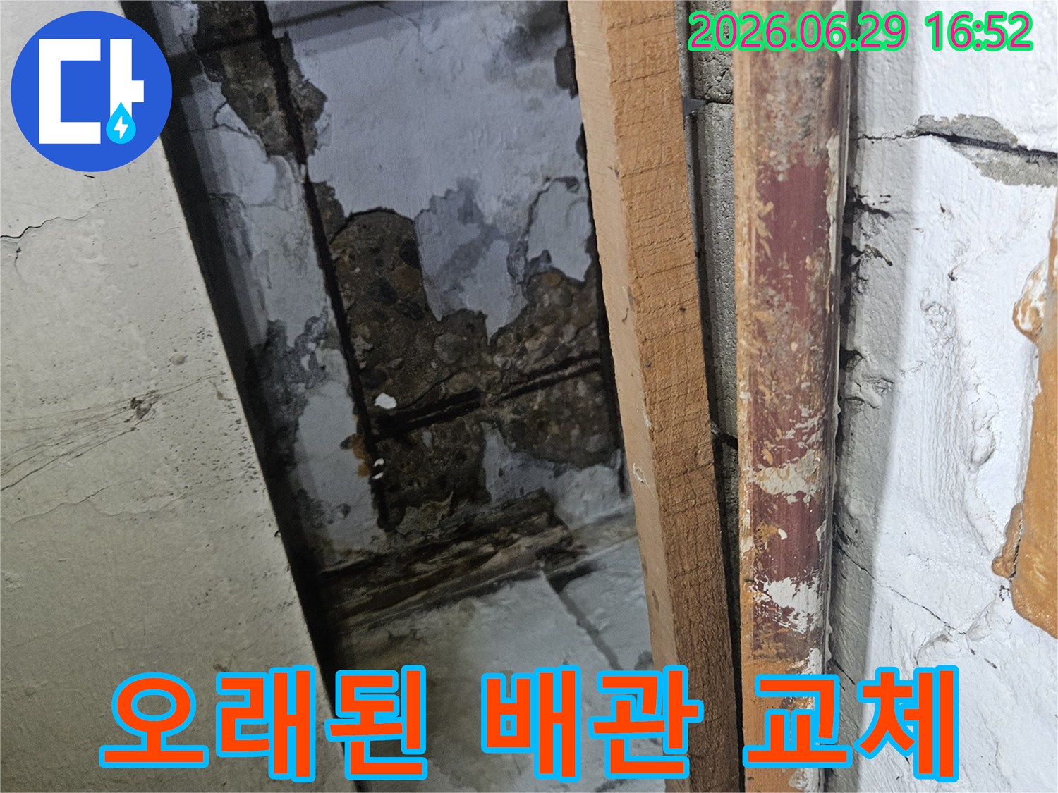 오랜 사용으로 부식된 배관을-새로운 배관으로 교체하여 누수를 근본적으로 해결하는 모습