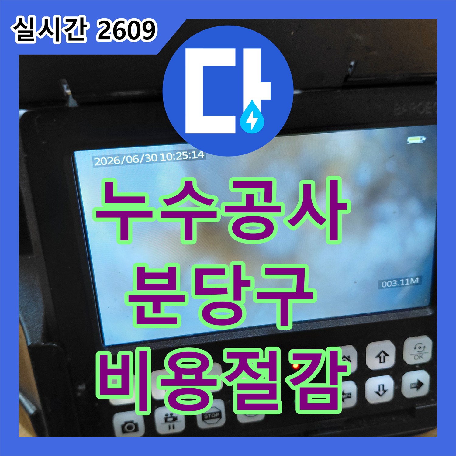 누수공사비용 때문에 고민이시라면, 주방 배수관 막힘으로 발생한 누수를 내시경으로 정확히 탐지하고 해결하는 과정 - 경기 성남시 분당구