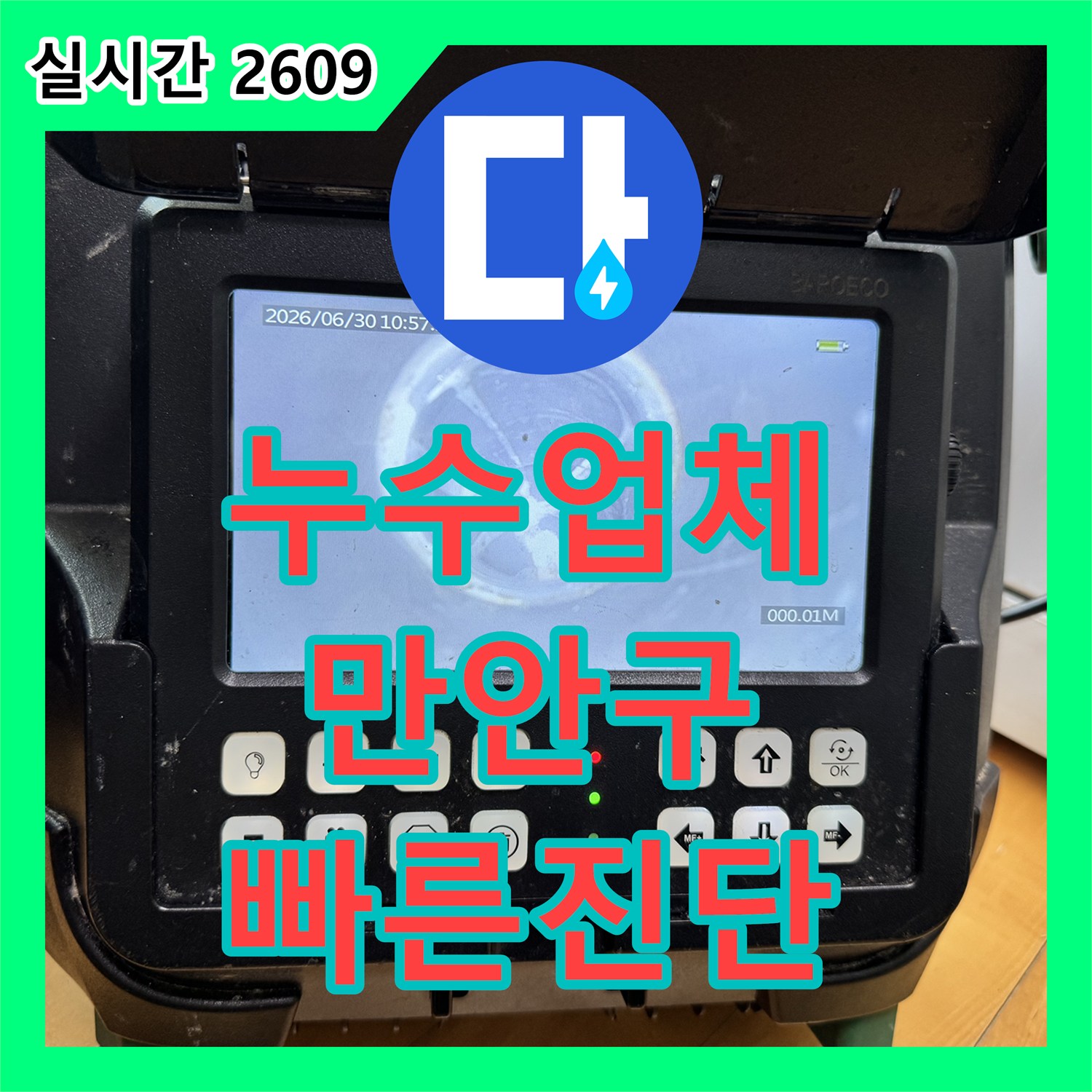 누수설비 - 오래된 주택의 누수, 체계적인 탐지 과정으로 근본 원인을 찾아 공사합니다 - 경기 안양시 만안구