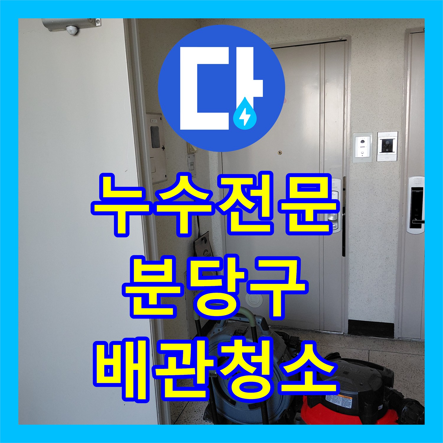 누수전문 장비로 싱크대 역류를 잡고 배관 내부를 청소한 성남시 분당구 작업기