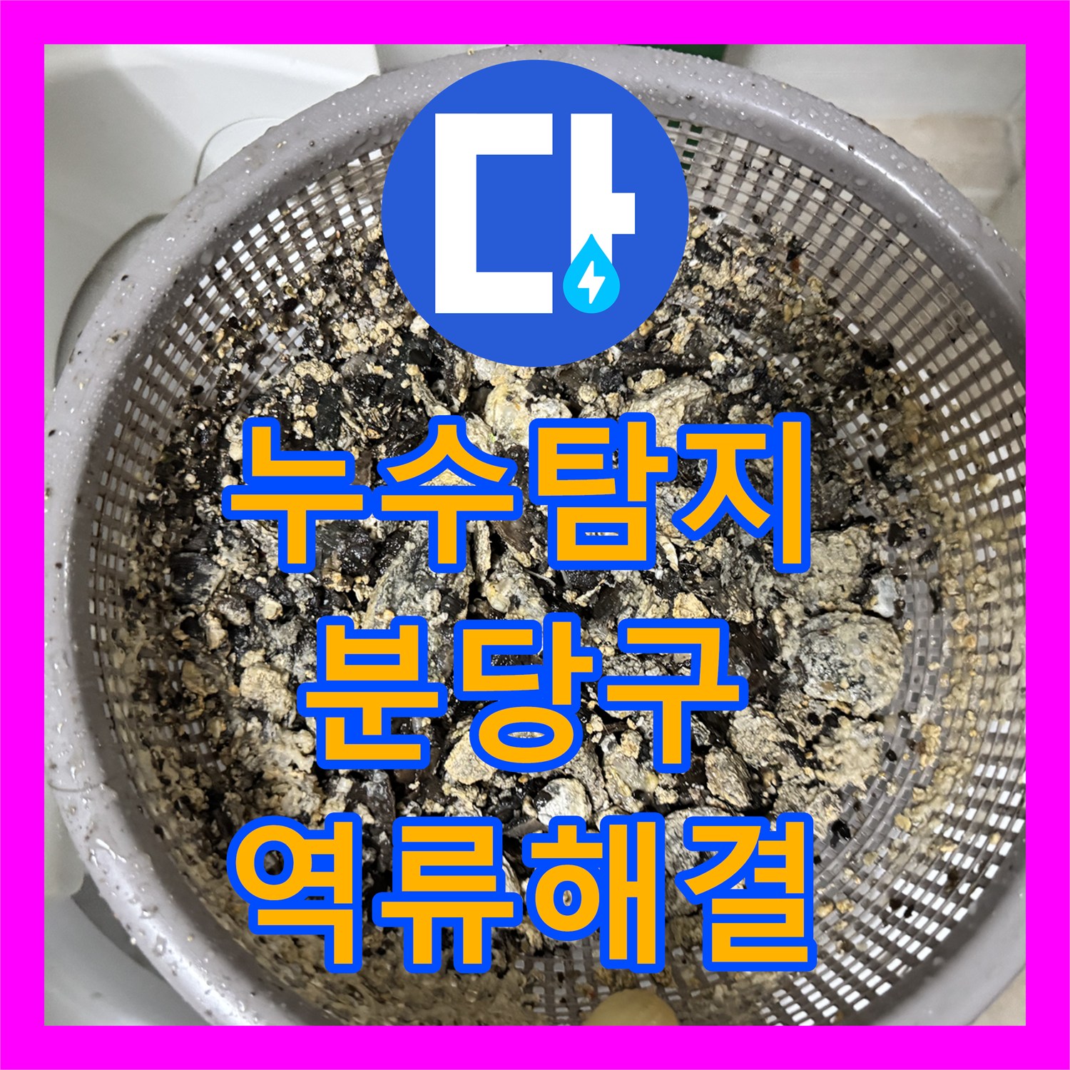 누수탐지 싱크대 바닥 역류 원인을 찾고 배관 스케일링으로 해결한 성남시 분당구 사례