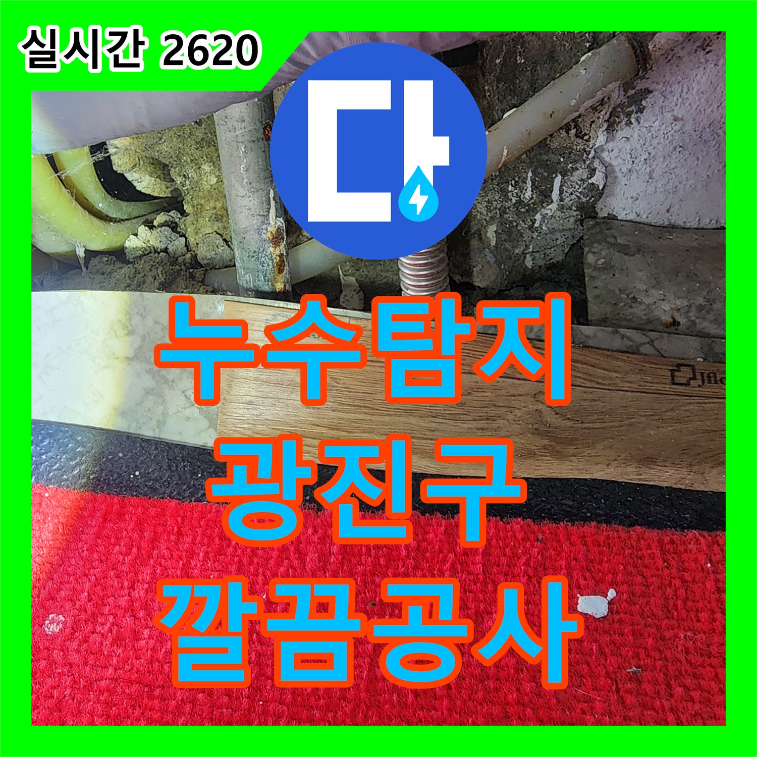 누수탐지전문가, 아파트 누수 발생, 정밀 진단 후 최적의 공사 방안 제시, 서울 광진구
