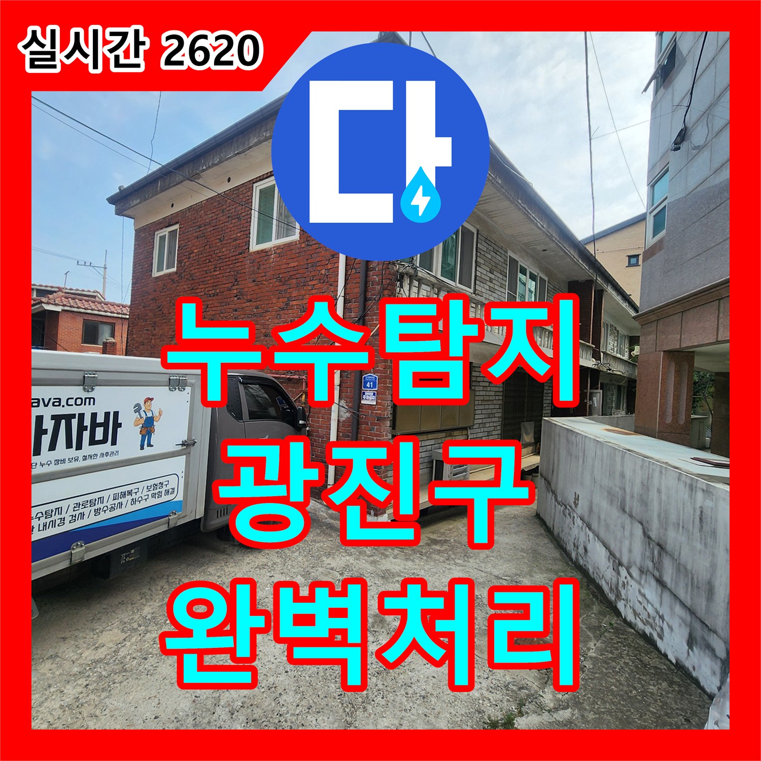 누수탐지전문가, 예상치 못한 누수 문제, 꼼꼼하게 진단하고 공사하는 이야기, 서울 광진구