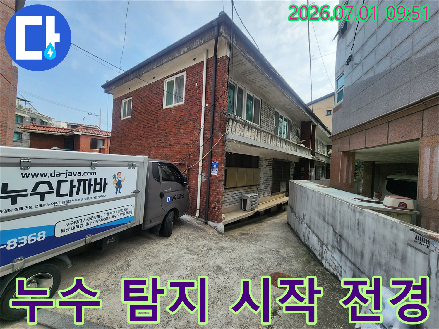 중곡동 누수 현장에서-건물의 외부 구조와-주변 환경을-파악하는 모습입니다