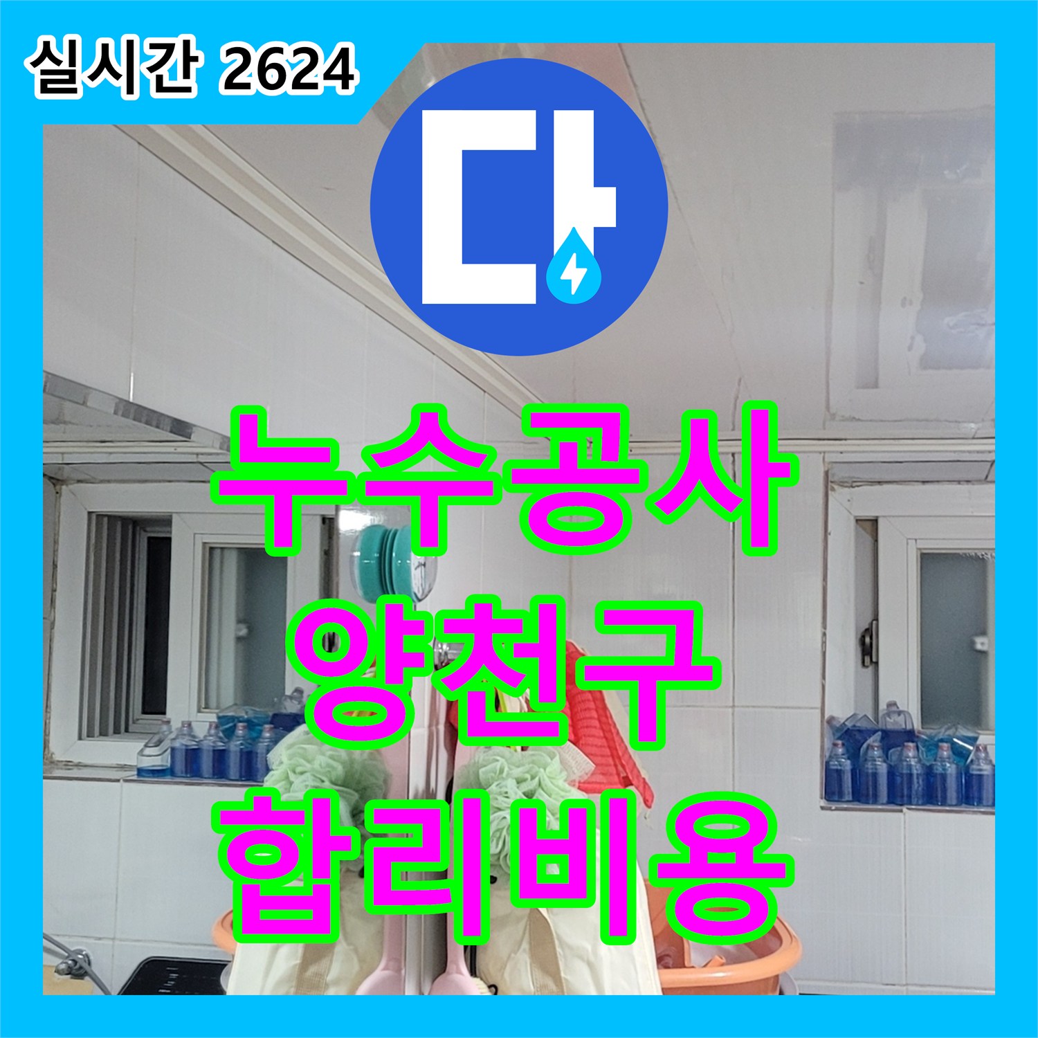 누수공사비용, 욕실 천장 누수 문제 어떻게 공사하는지, 양천구