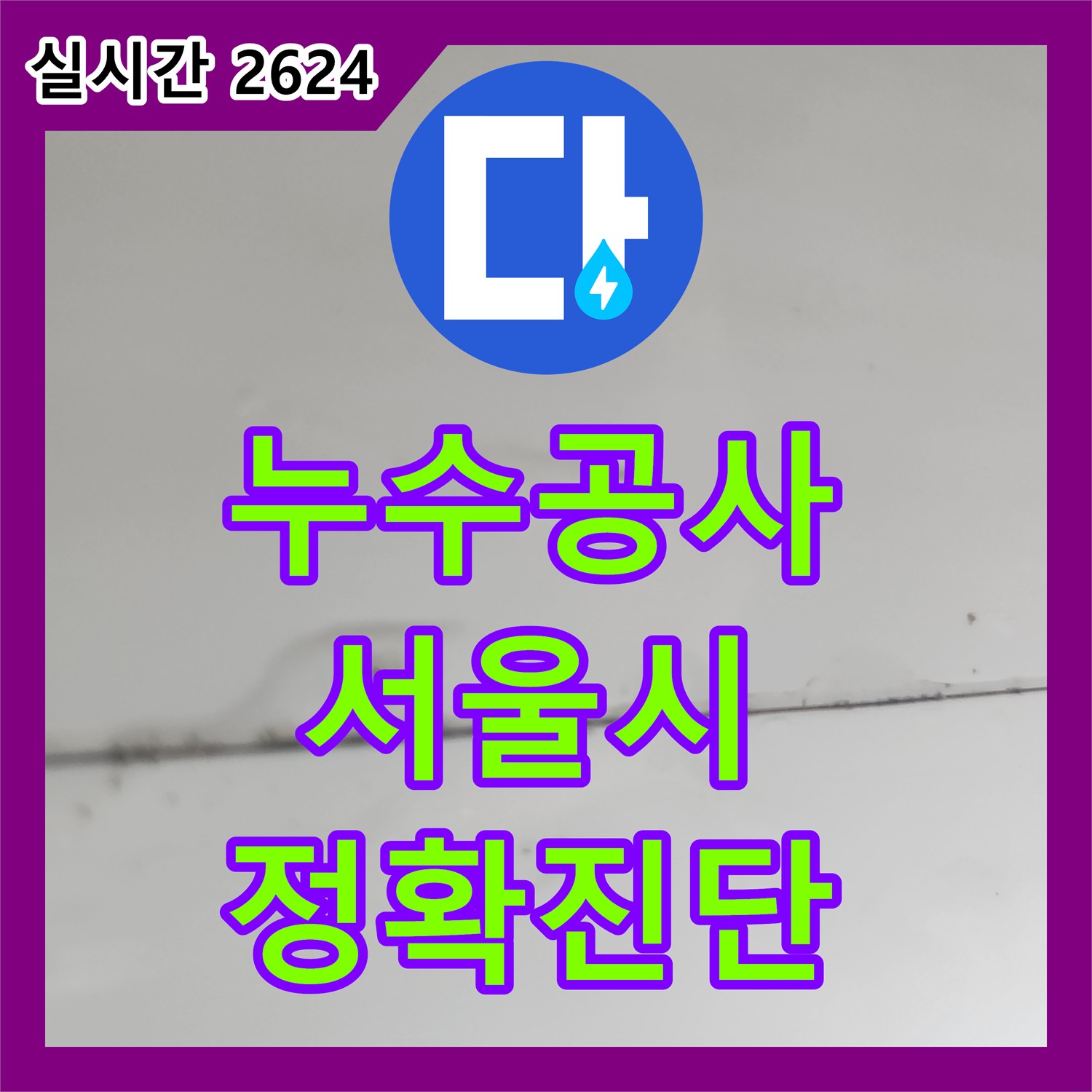 누수공사비용, 천장 누수 원인 어떻게 찾아내는지, 서울 양천구