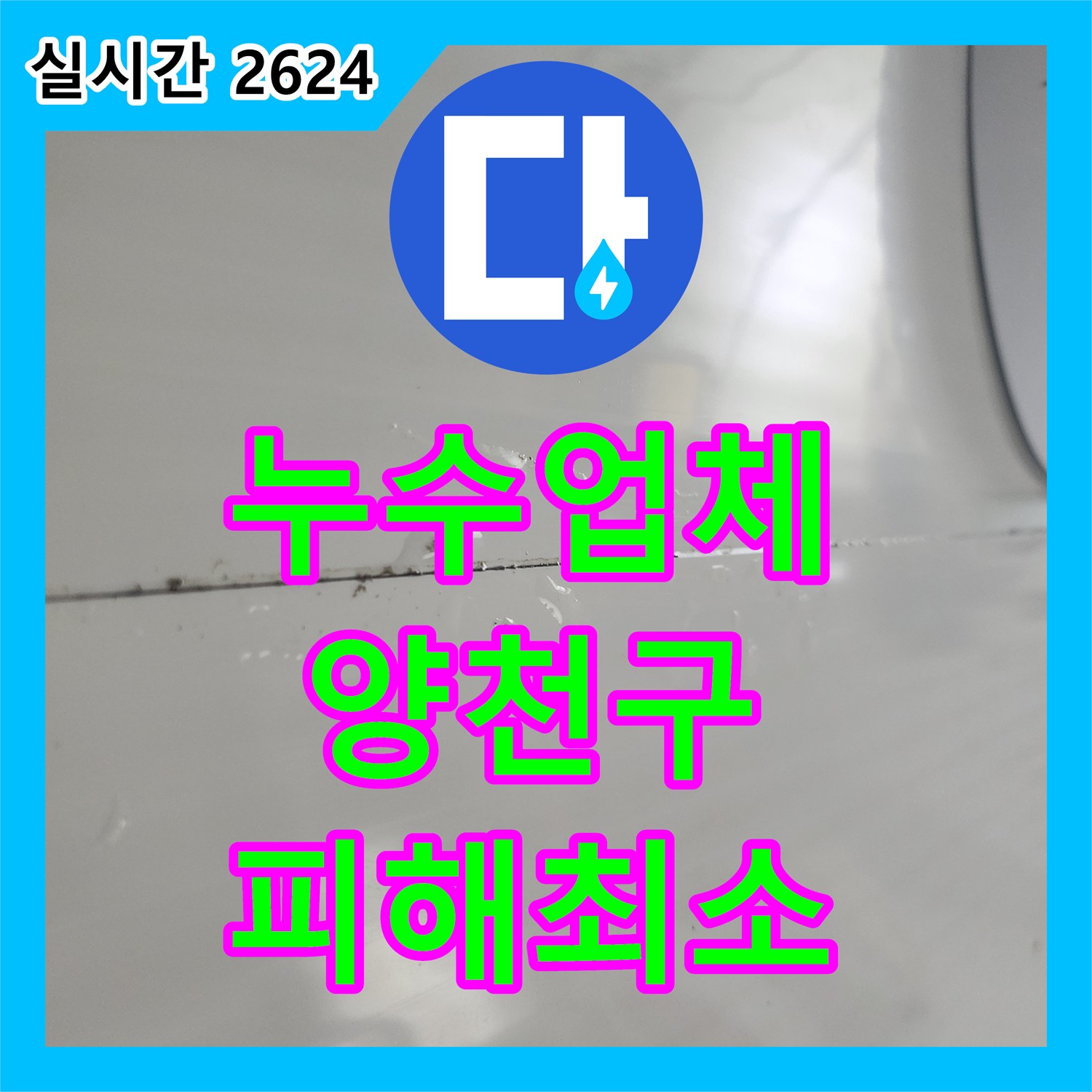 누수전문업체, 벽면 곰팡이 동반 누수 문제 어떻게 공사하는지, 서울 양천구