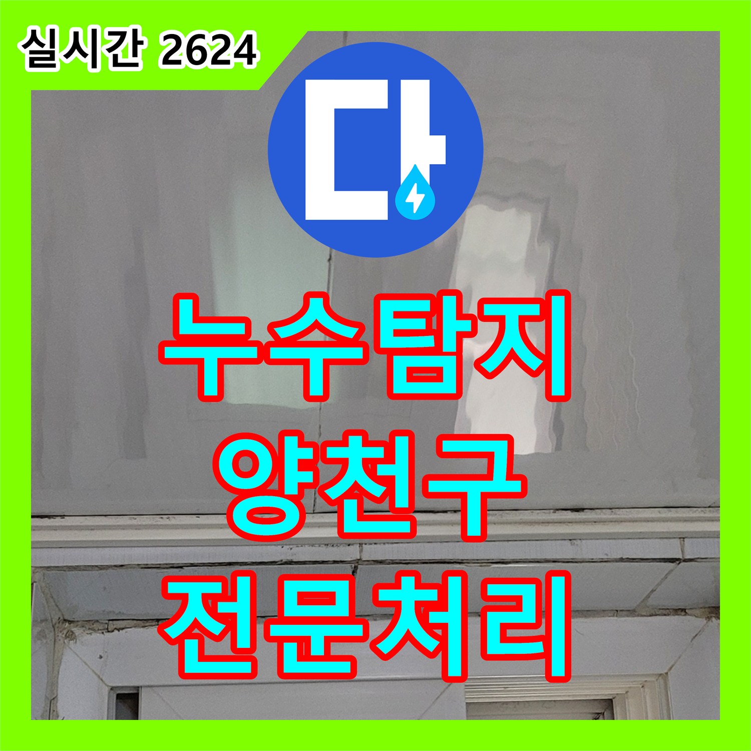 누수탐지업체, 타일 틈새 누수 문제 어떻게 진단하는지, 양천구