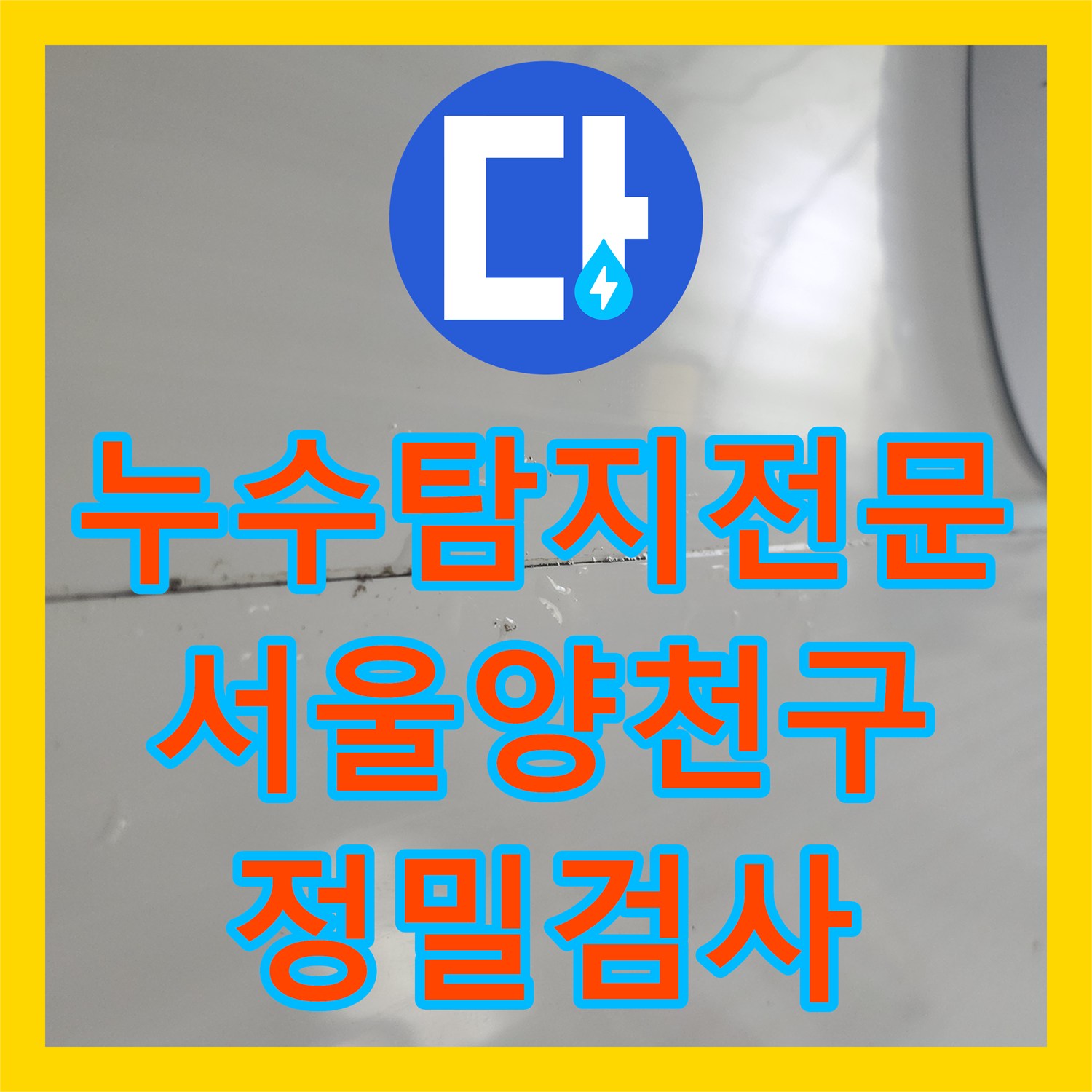 누수탐지전문 서울 양천구 화장실 천장 물샘 공압 검사 정밀 진단 후기