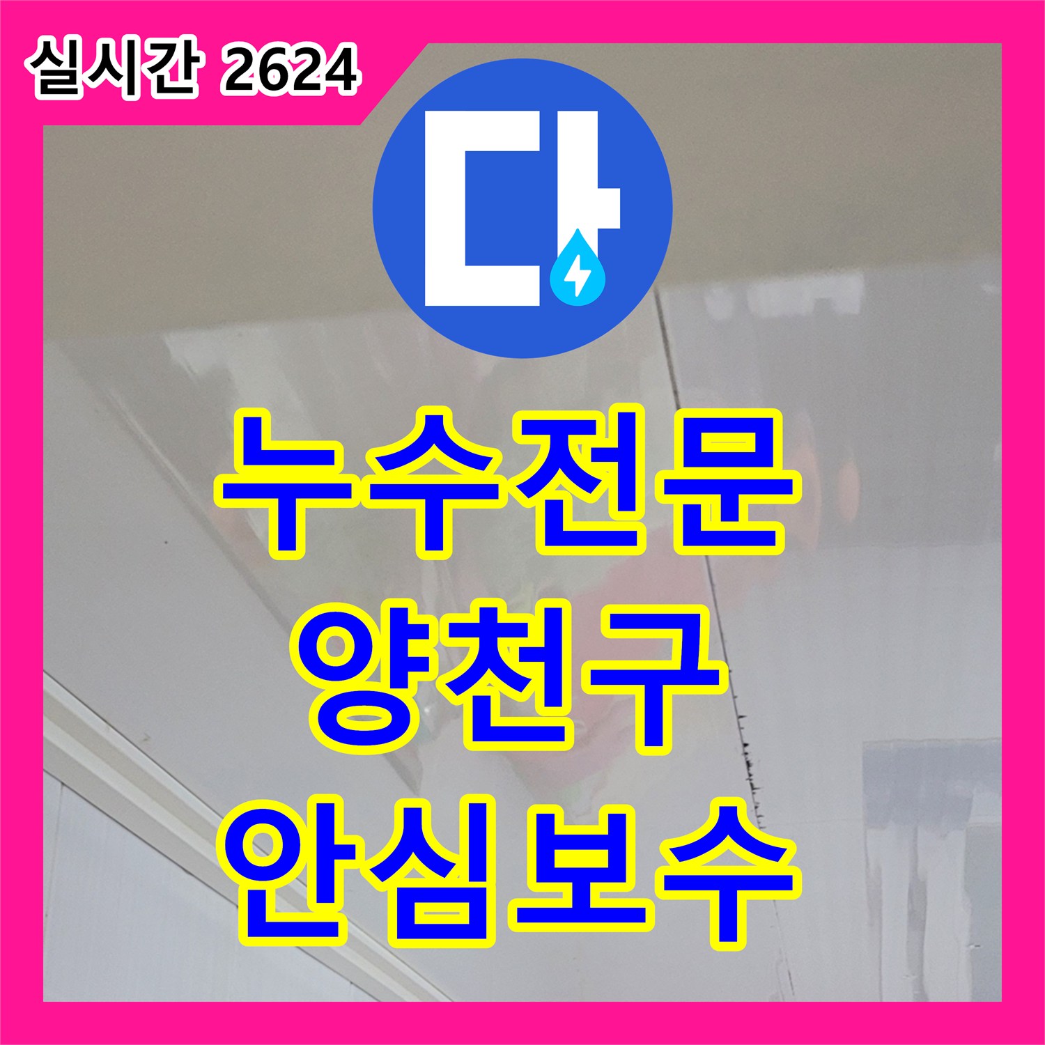 누수탐지전문가, 배관 압력 테스트로 복잡한 누수 상황 어떻게 진단하는지, 양천구