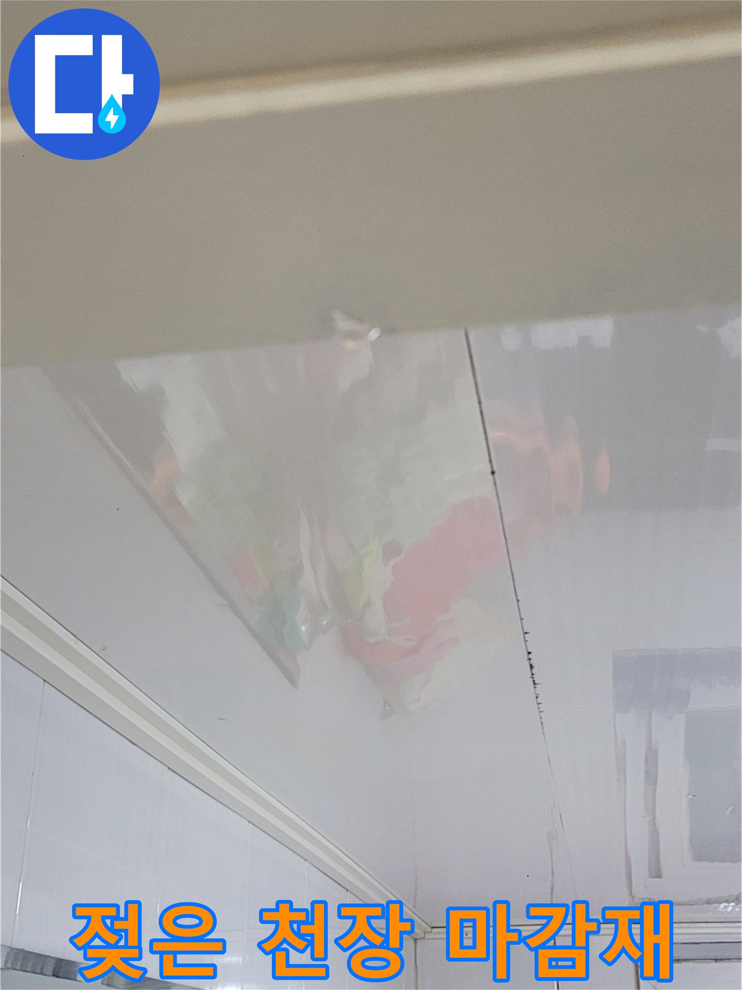 물샘으로 인해 얼룩이 생긴 화장실 천장 마감재 사진