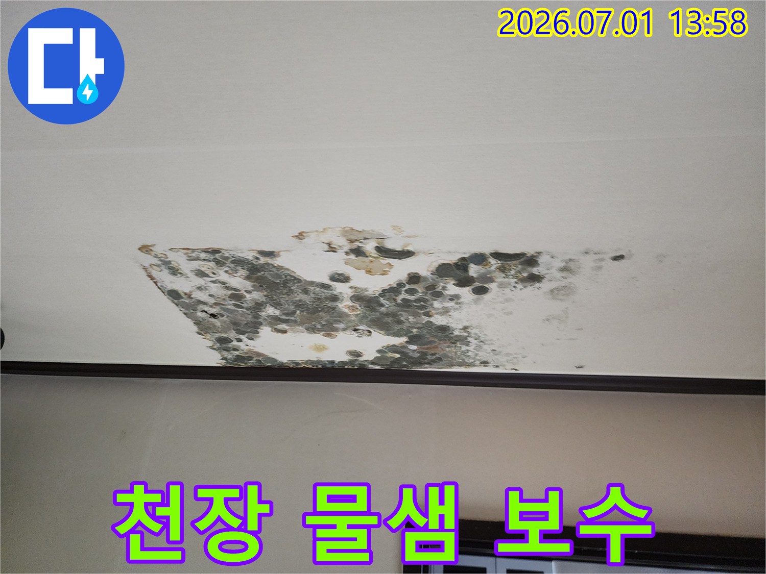 누수로-인해-천장에-발생한-물샘-현상과-곰팡이-피해를-보여주며-누수-탐지부터-보수까지의-과정을-강조하는-사진입니다