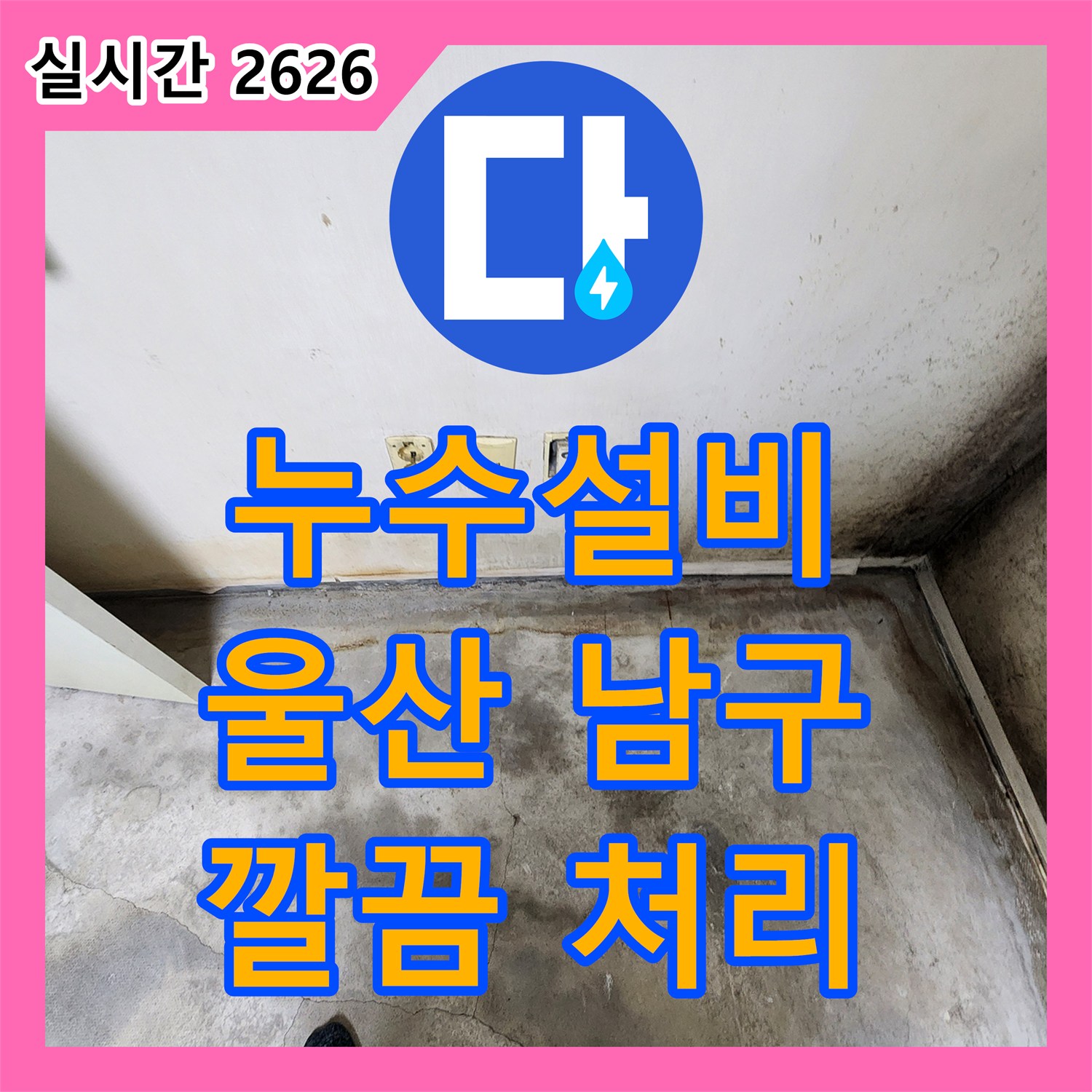 누수설비업체, 보일러실 누수 의심되는 누수 원인, 전문적으로 진단하고 보수 울산광역시 남구 삼산동
