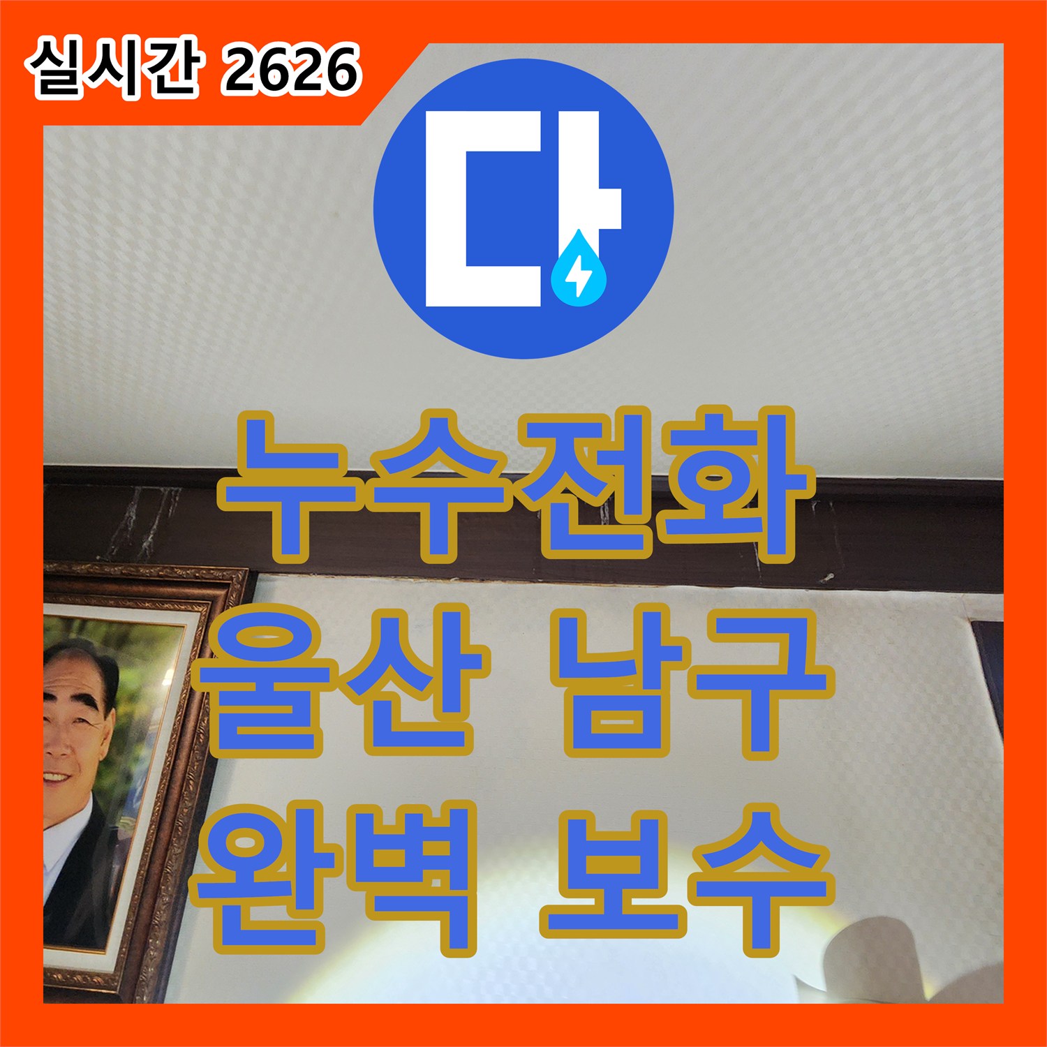 누수전화번호, 변기 옆 급수관 누수 문제, 최신 장비로 탐지하여 해결 과정 안내 울산광역시 남구 무거동