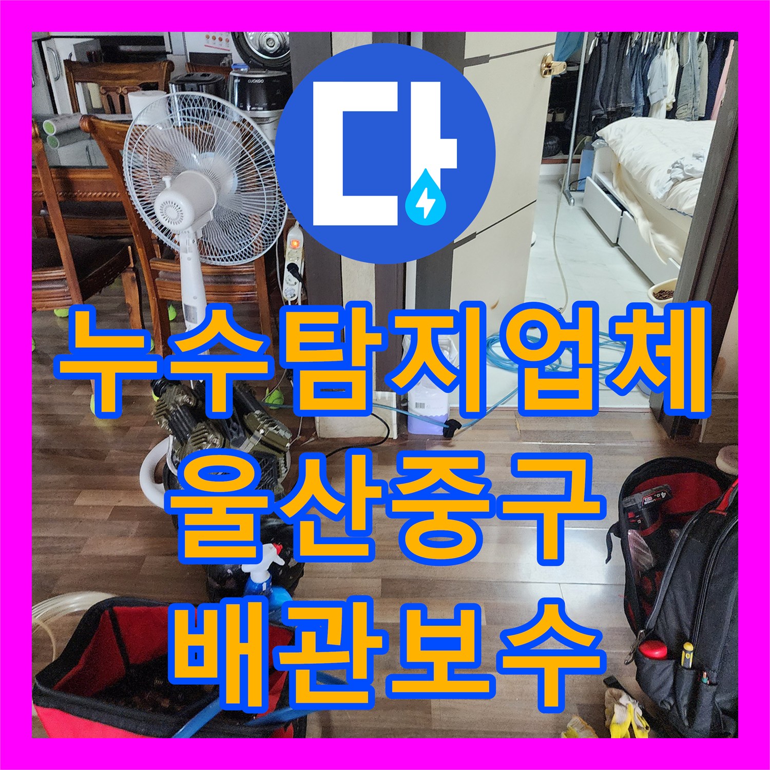 누수탐지업체 울산 중구 학성동 난방 배관 결함으로 인한 천장 누수 지점 포착 및 공사