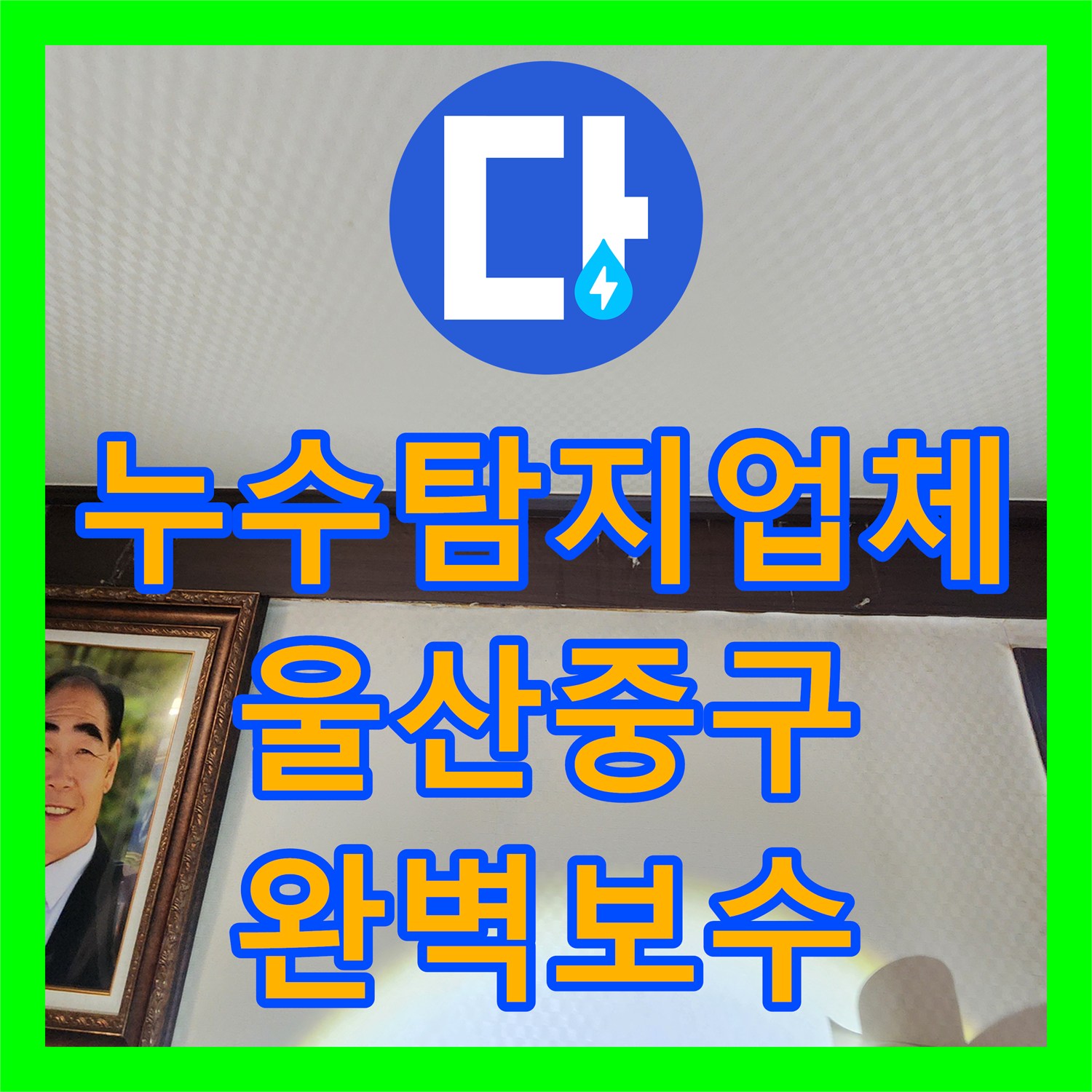 누수탐지업체 울산 중구 학성동 아래층 작은방 천장 누수 해결한 실제 사례