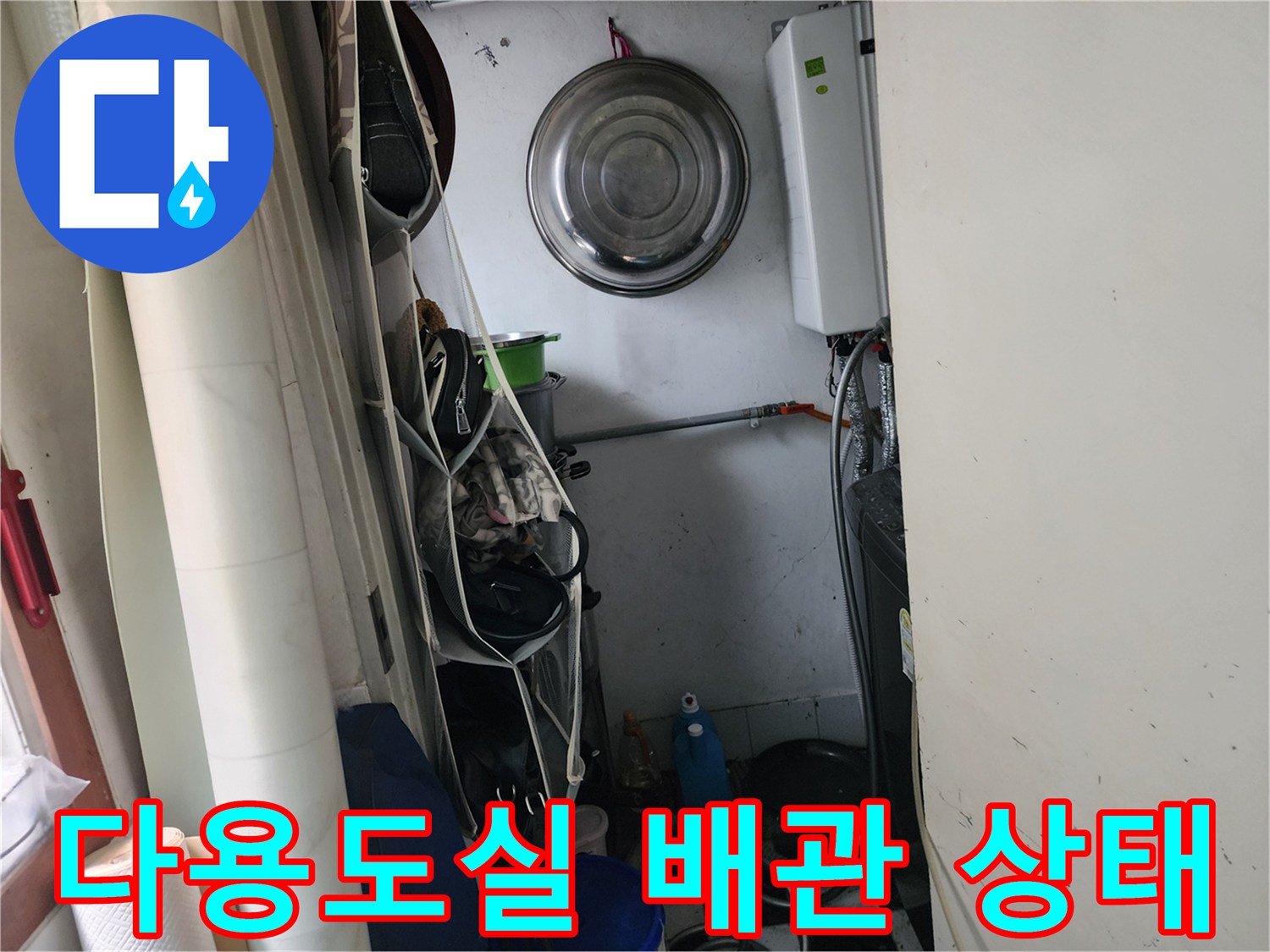 울산 중구 학성동-다용도실 내 배관과 벽면 점검 모습