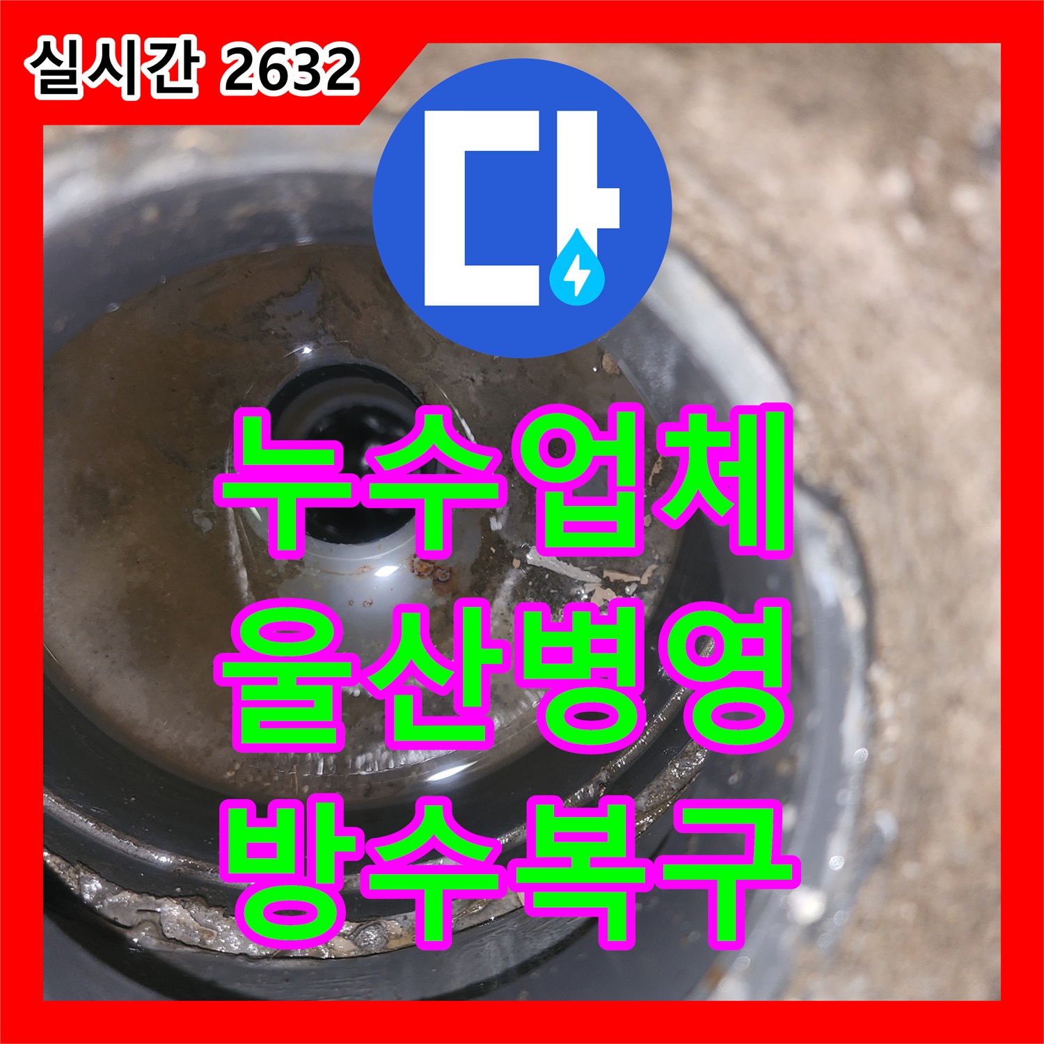누수업체 유가 주변 이물질 제거와 방수층 복원으로 욕실 물샘을 해결한 사례 울산광역시 중구 병영2동