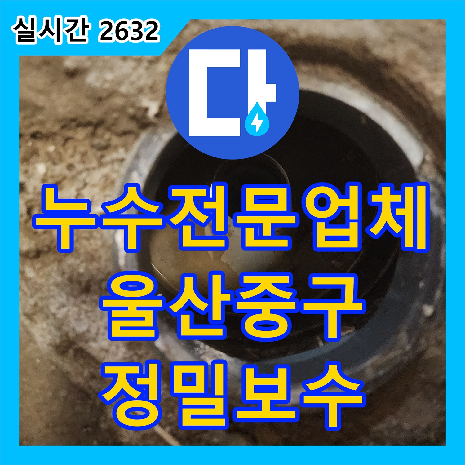 누수전문업체 울산광역시 중구 병영2동 욕실 유가 누수 원인을 공압 검사와 정밀 방수로 해결했습니다
