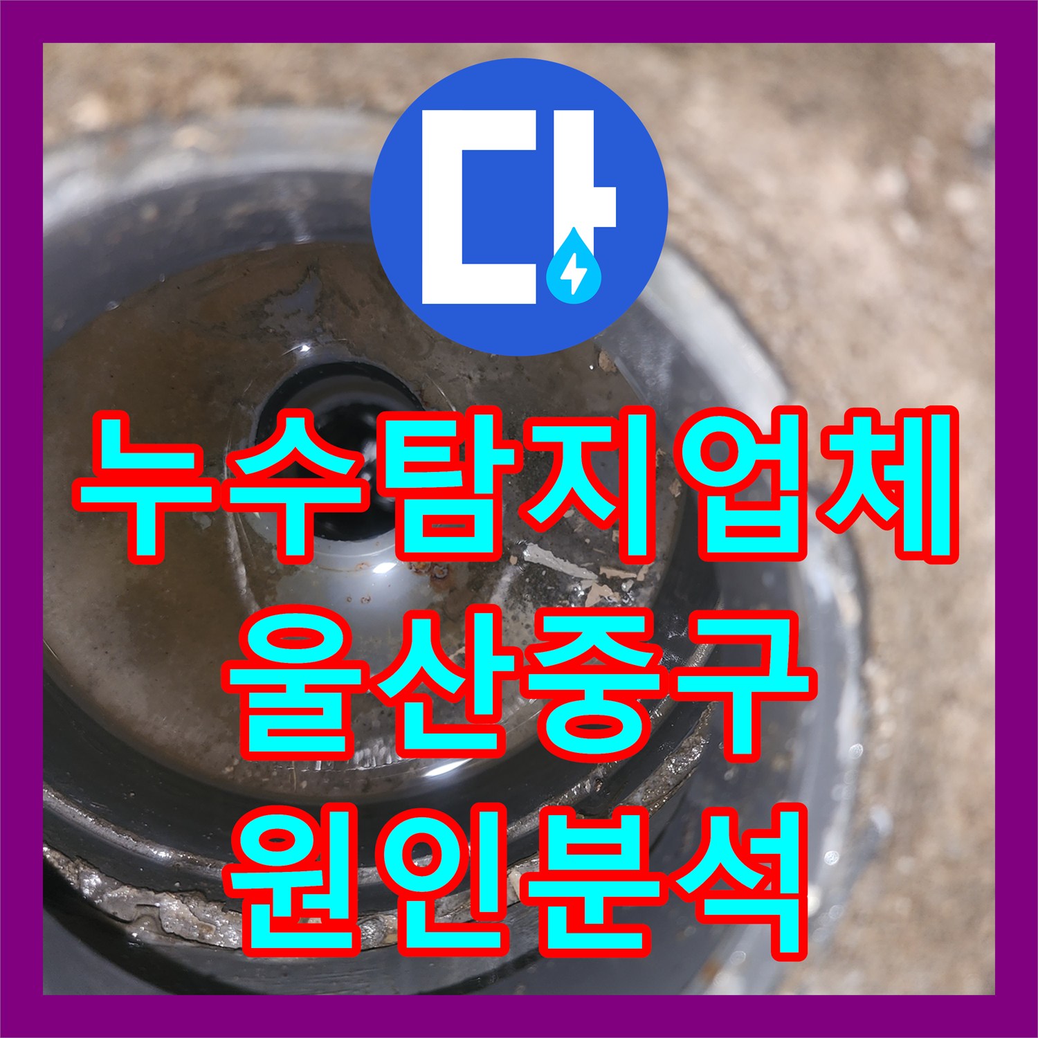 누수탐지업체 울산 중구 병영2동 욕실 배수구 누수 원인 분석 및 조치