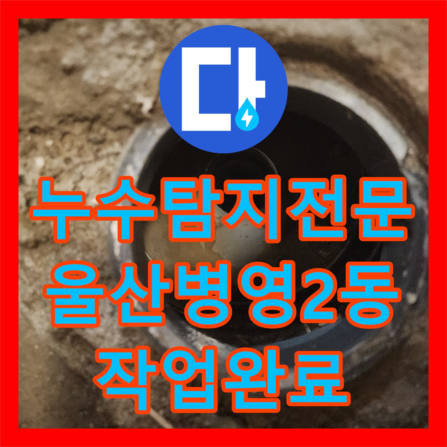 누수탐지전문 유가 주변 방수 결함 및 배관 이물질 제거 공사를 완료한 울산광역시 중구 병영2동