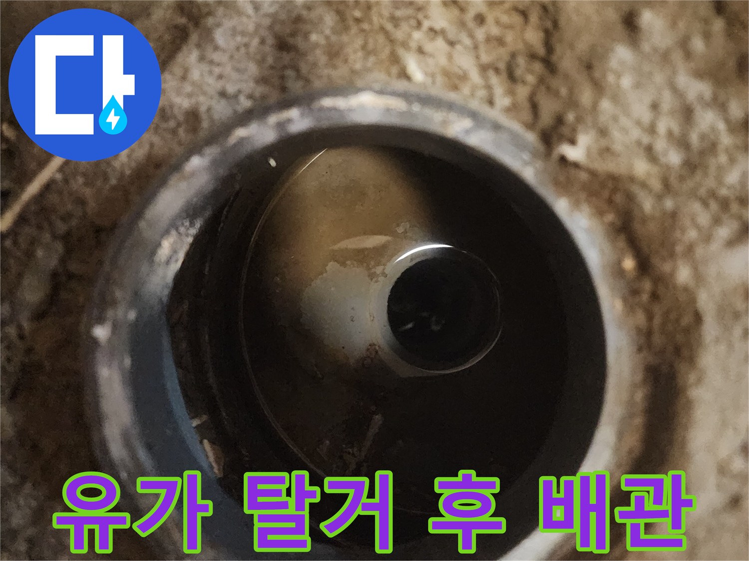 탈거된-배수구-주변의-오염된-배관-입구