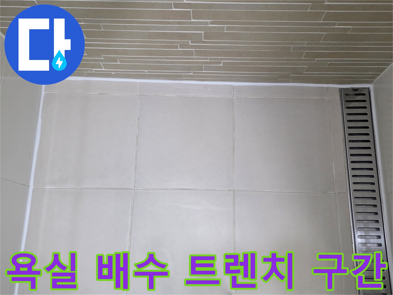 길쭉한-형태의-배수-트렌치와-인접한-타일-벽면