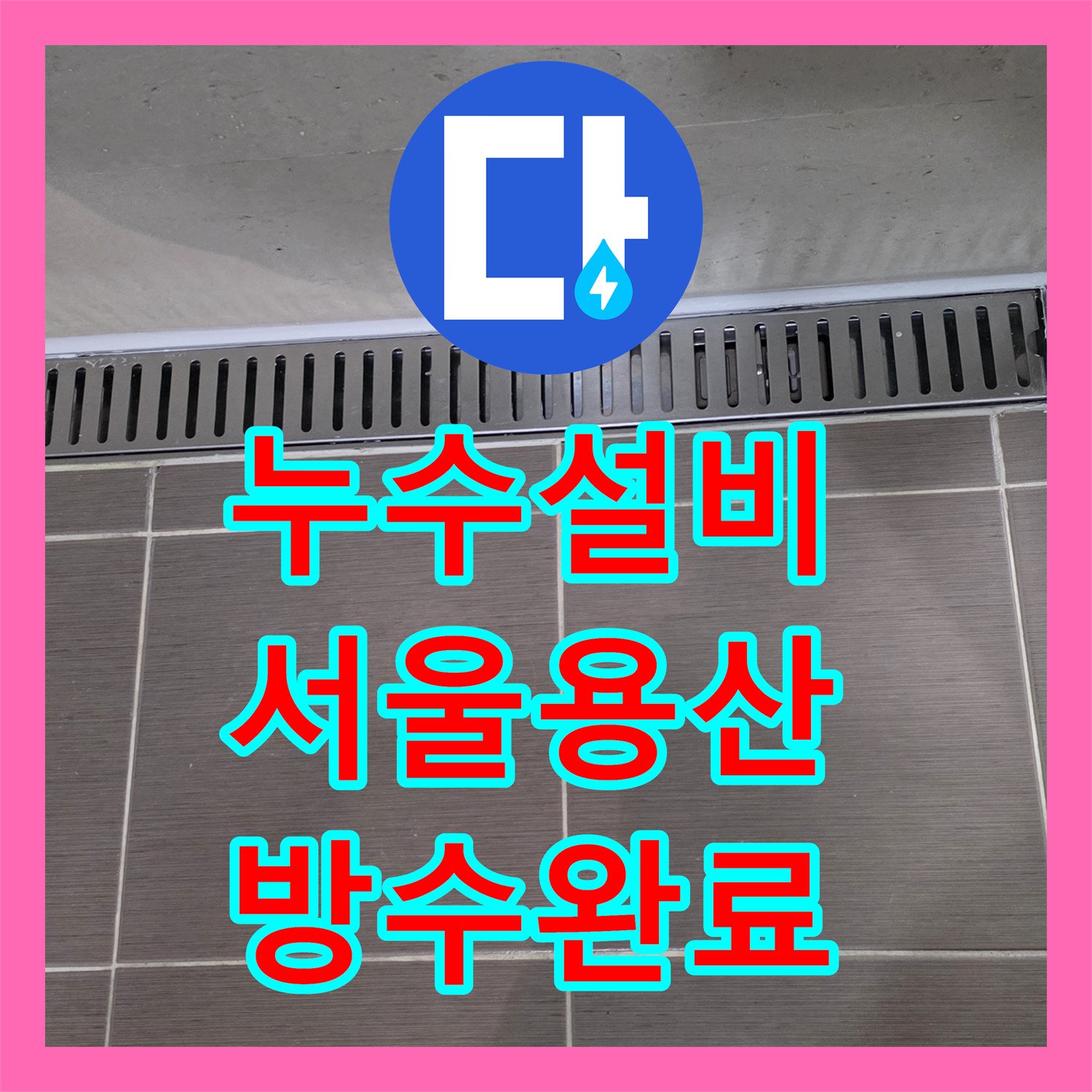 누수설비 공실 세대 수도세 증가 원인이 된 방수 결함 보수한 서울 용산구 현장