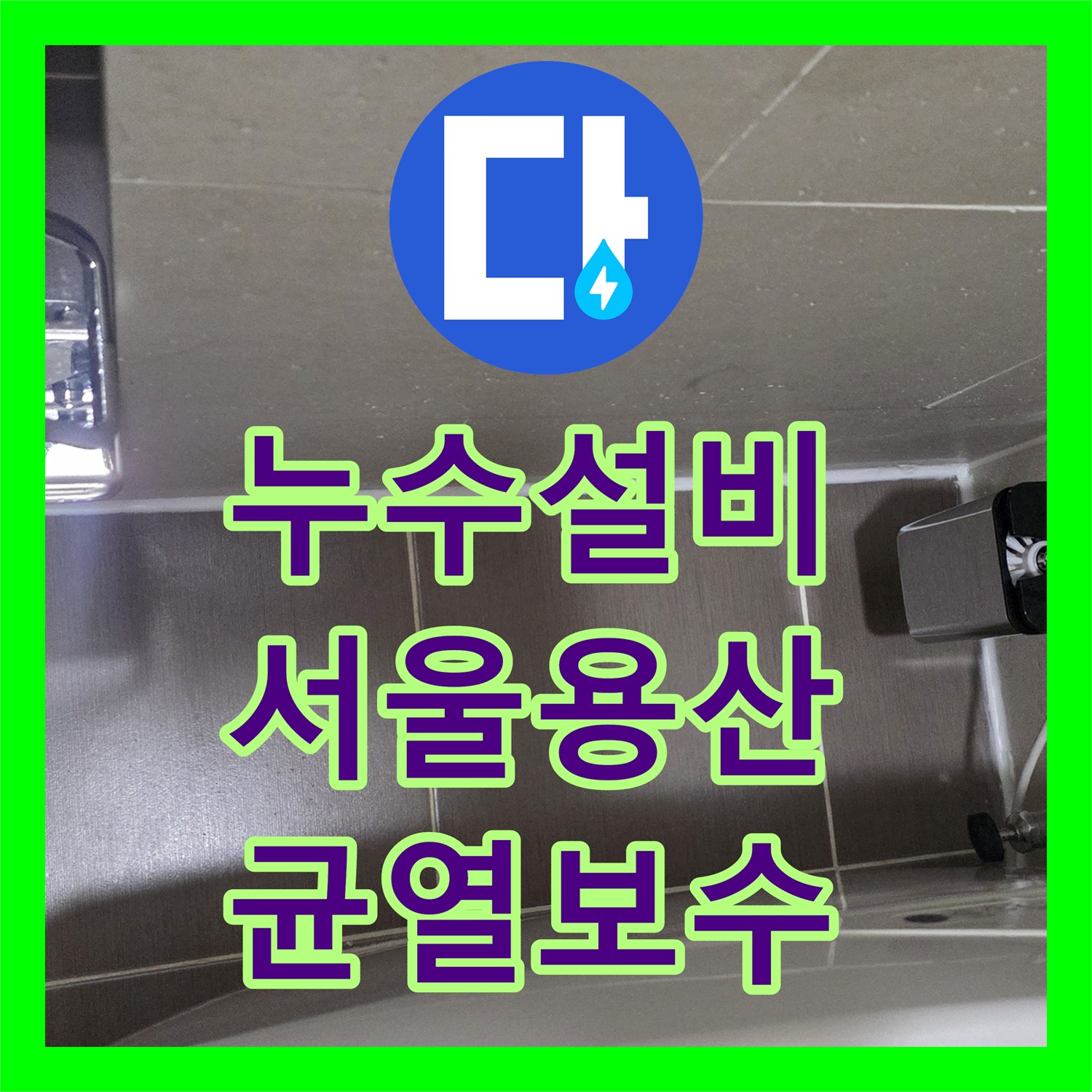 누수설비 욕조 주변 대리석 균열로 인한 물샘을 잡은 서울 용산구 공실 보수