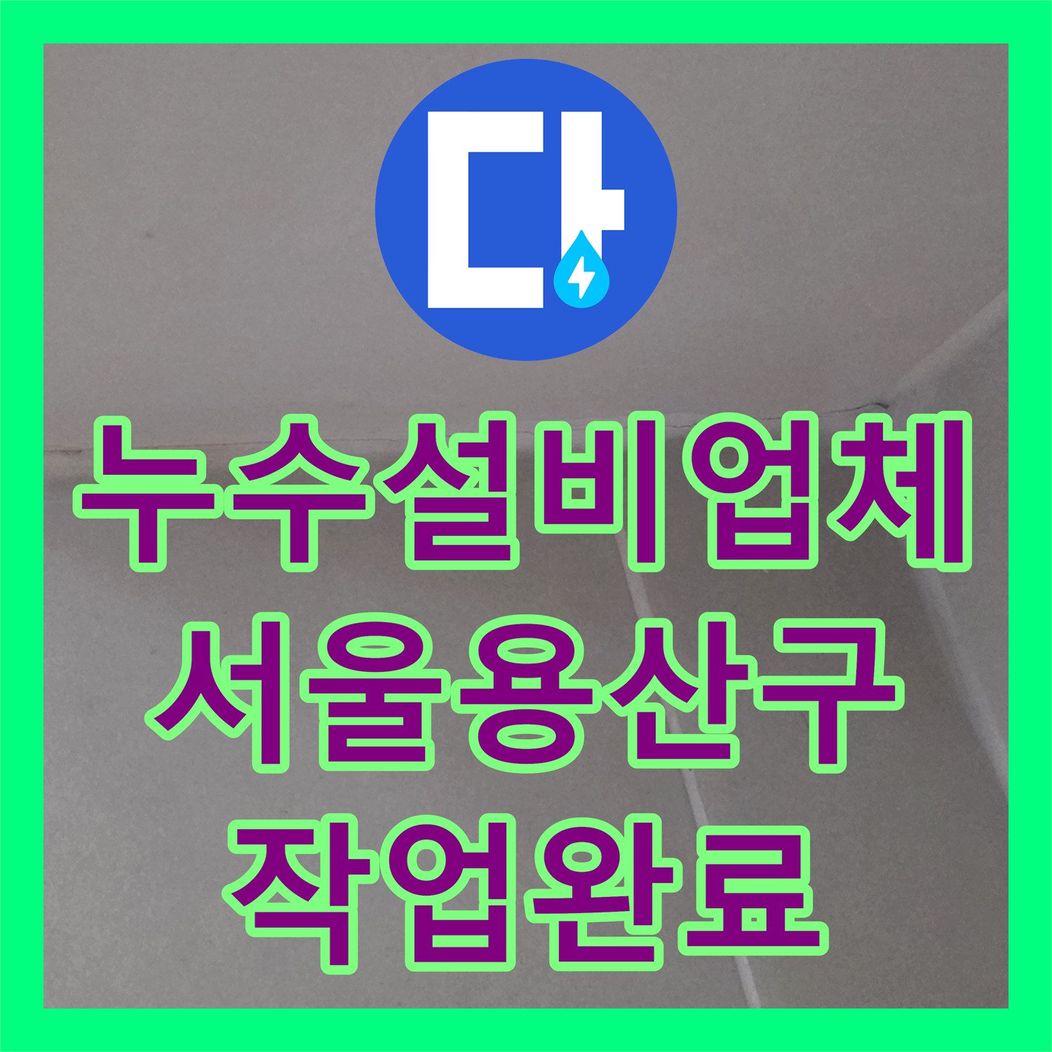 누수설비업체 공실 욕실의 방수층 파손으로 인한 수도 요금 증가 해결 서울 용산구