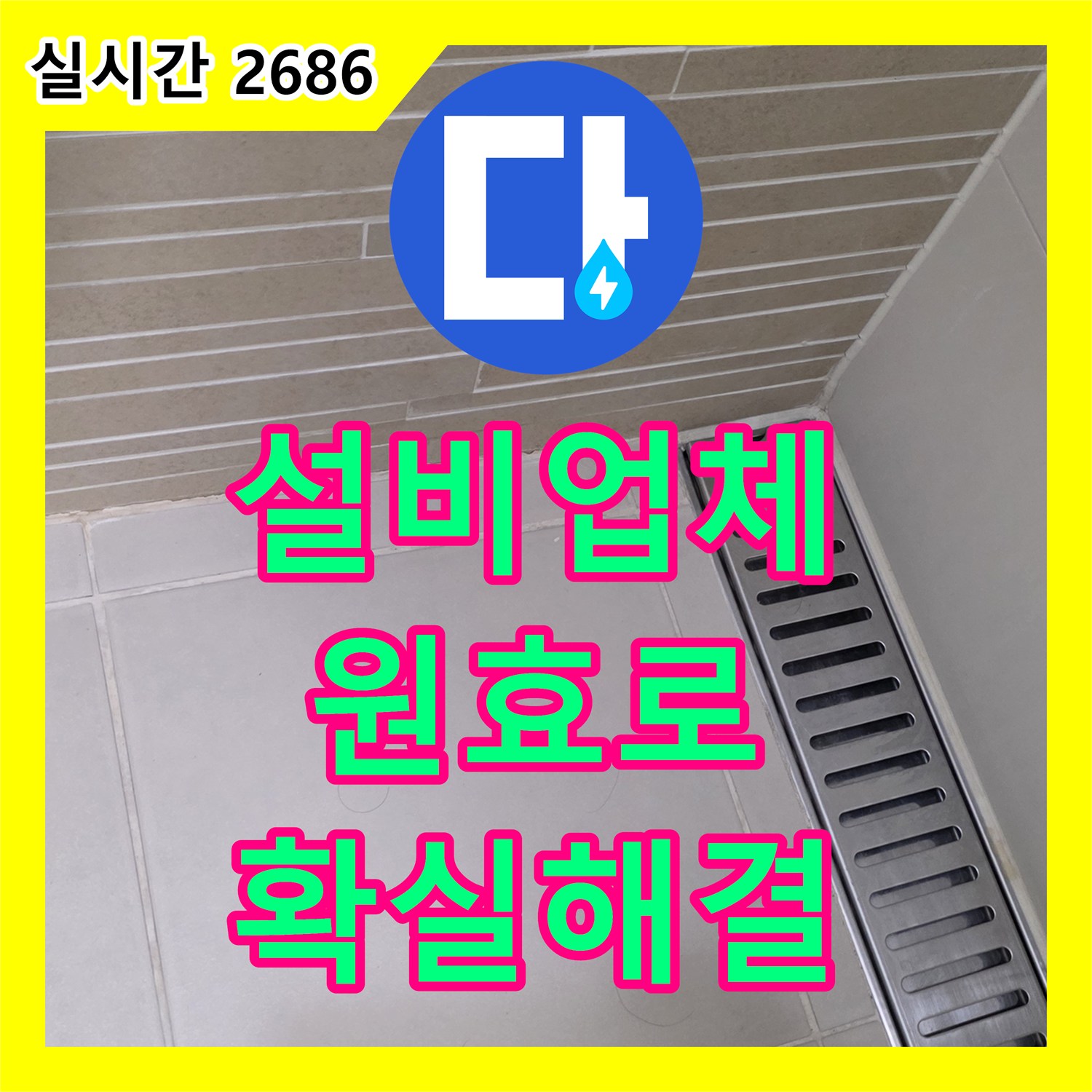 누수설비업체 세면대 하부 균열로 인한 누수, 전문적인 보수가 필요한 근본적인 원인을 찾아 완벽하게 보수하는 서울 용산
