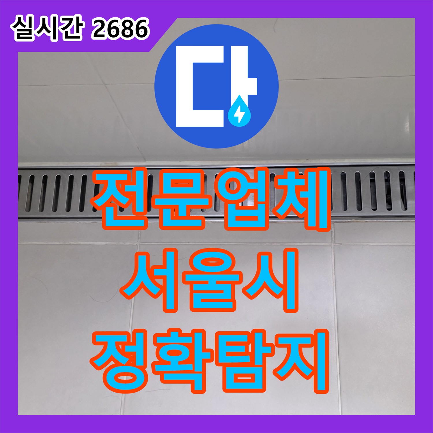 누수전문업체 욕실 벽타일에 습기 흔적과 변색이 진행되는 누수를 정확하게 탐지하는 서울 용산