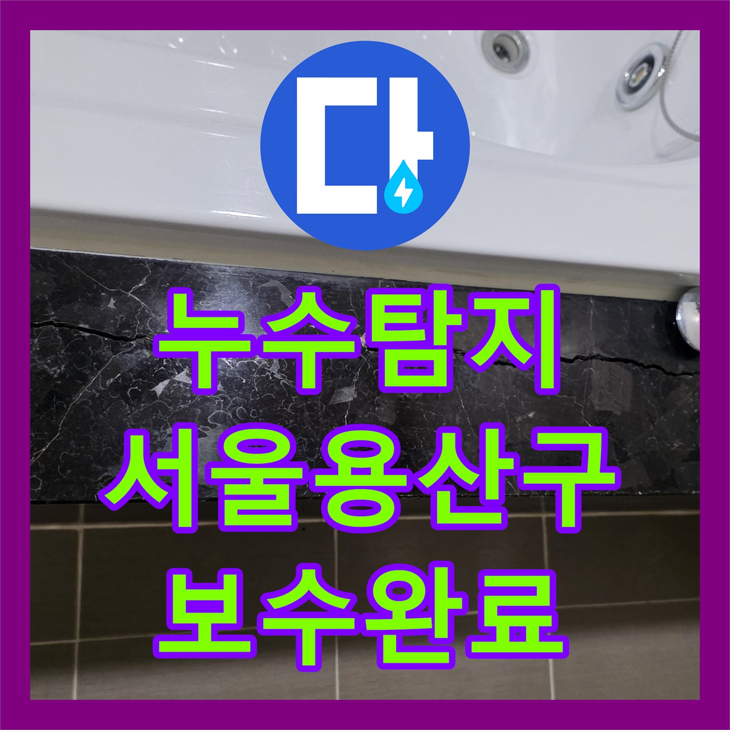 누수탐지 공실 상태에서 수도 요금이 증가한 원인을 찾아 보수한 사례 서울 용산구