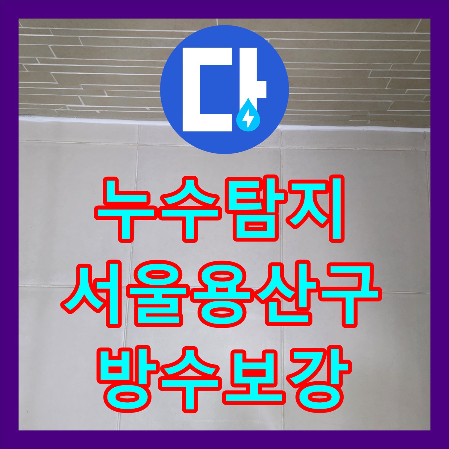 누수탐지 공실 상태의 욕실 수도비 증가 원인을 찾아 보수한 서울 용산구 사례