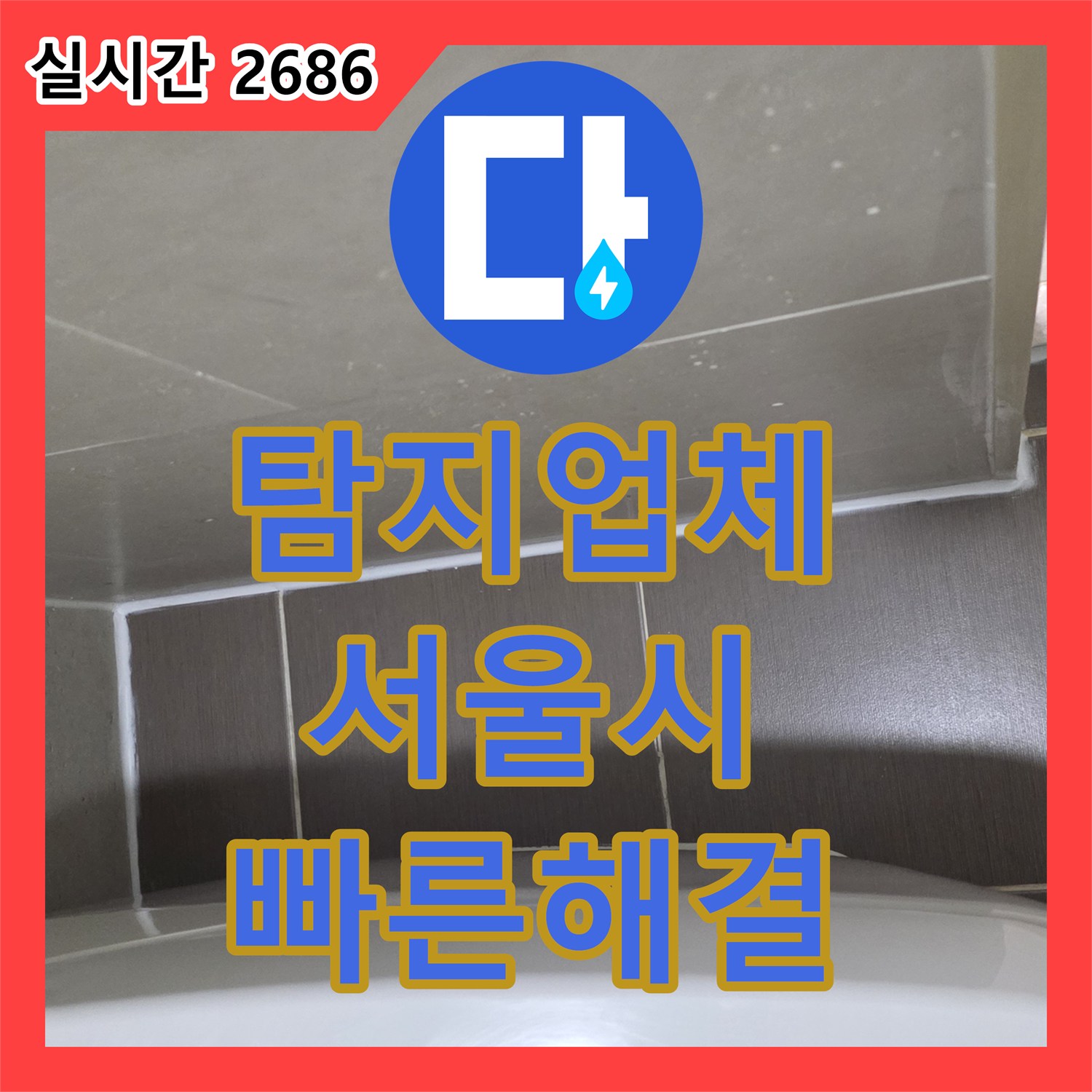 누수탐지업체 아랫집 피해로 이어진 심각한 누수, 근본적인 해결책을 찾는 미세한 누수까지 놓치지 않고 해결하는 용산구