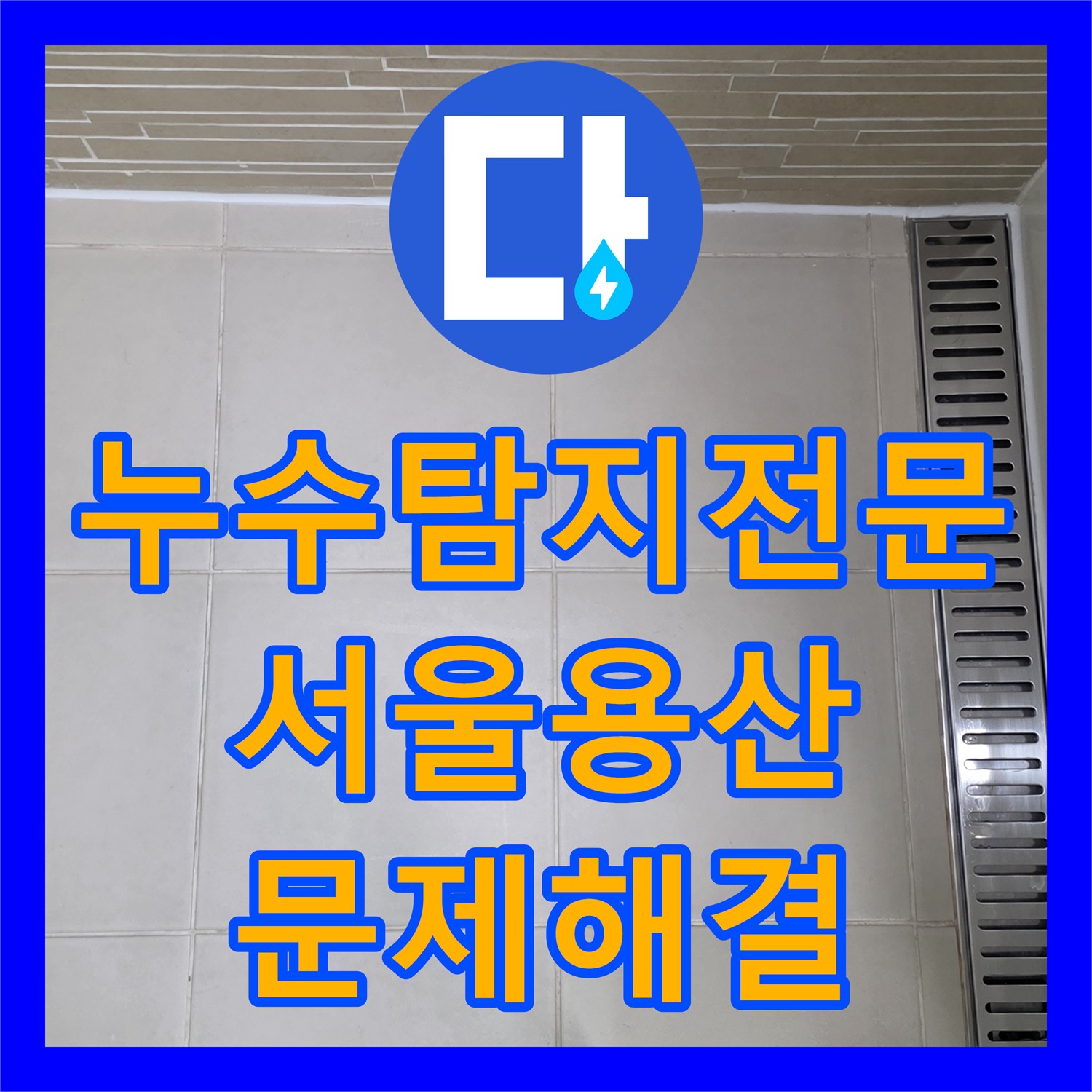 누수탐지전문 공실 수도비 상승의 주범 욕조 대리석 크랙 및 방수 보수 서울 용산구 원효로동