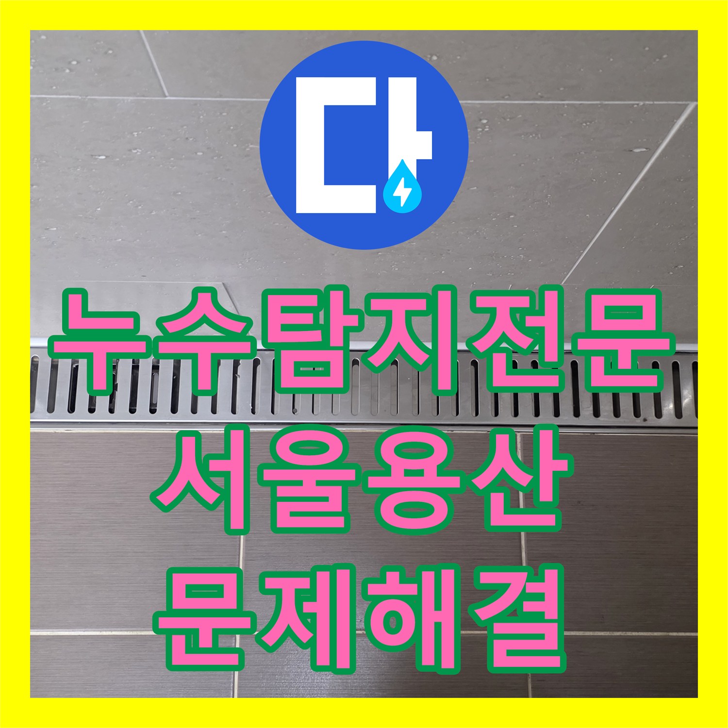 누수탐지전문 서울 용산구 공실 수도비 증가 해결을 위한 욕실 방수 시공