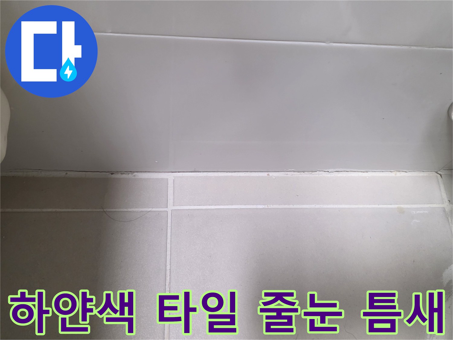 밝은 색상의 욕실 타일 사이 경계면을 가까이서 찍은 사진입니다.