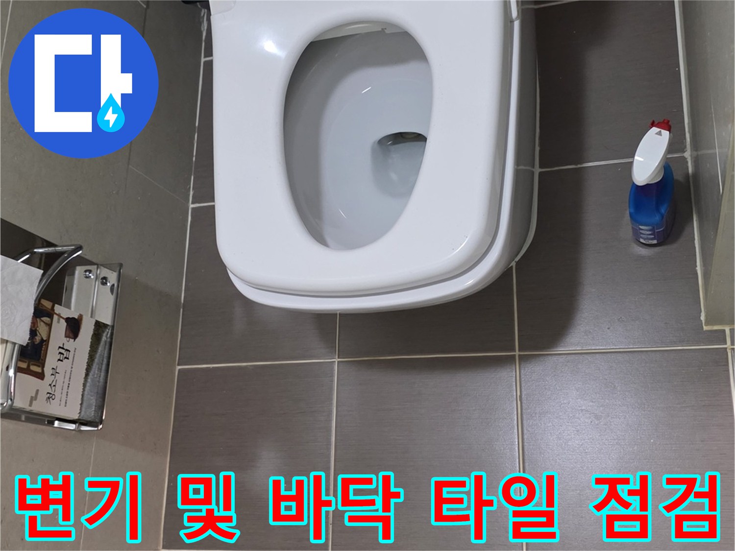 욕실 변기 주변의 타일 줄눈과 배수구 상태 확인 중
