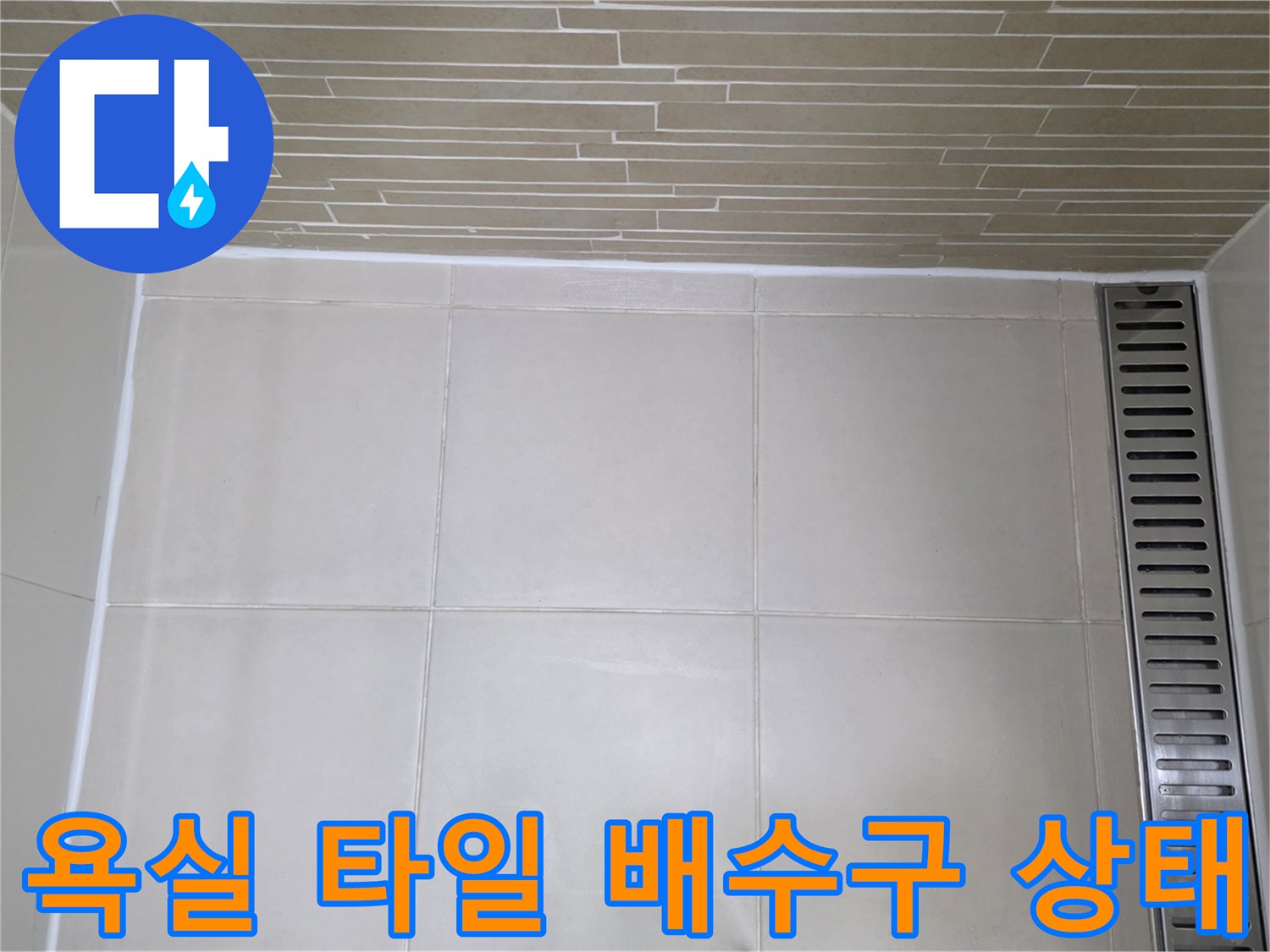 용산구 욕실-타일 줄눈 및 배수 트렌치 주변 점검 사진