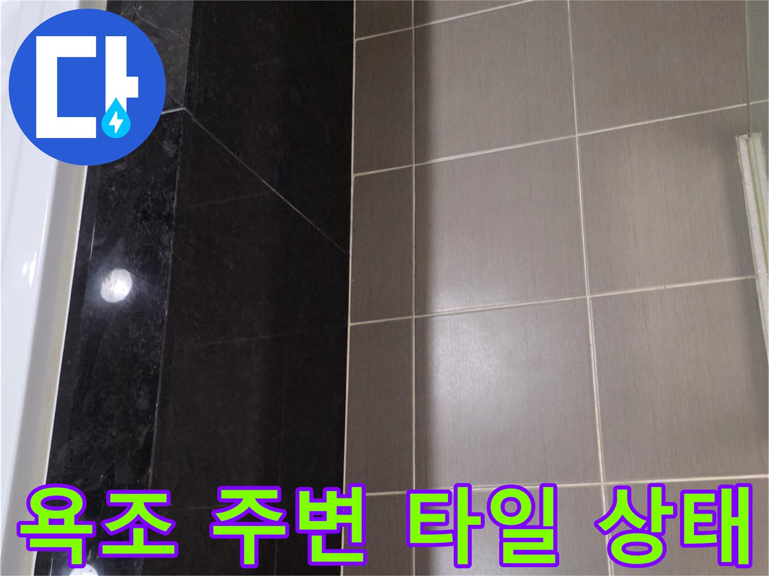 용산구 욕실-타일 줄눈과 대벽면 대리석 확인